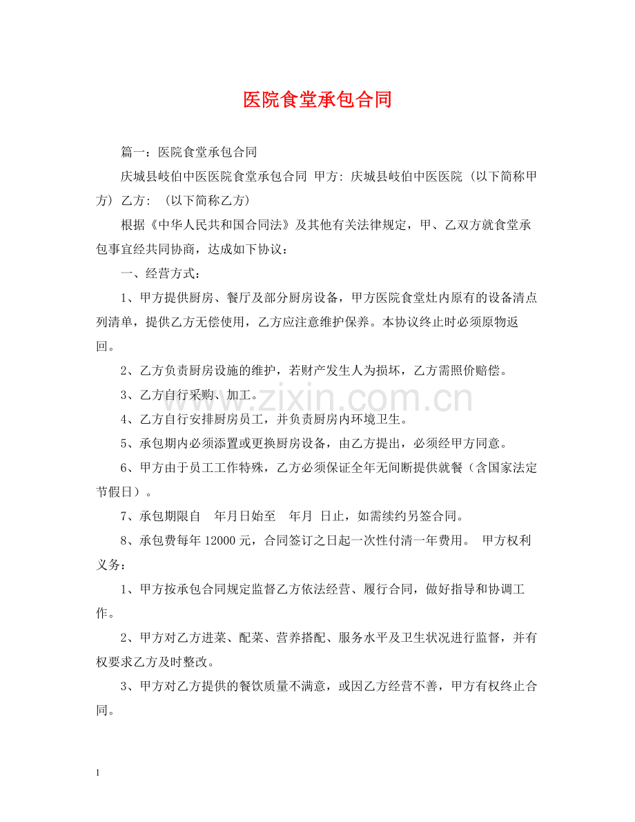 医院食堂承包合同.docx_第1页