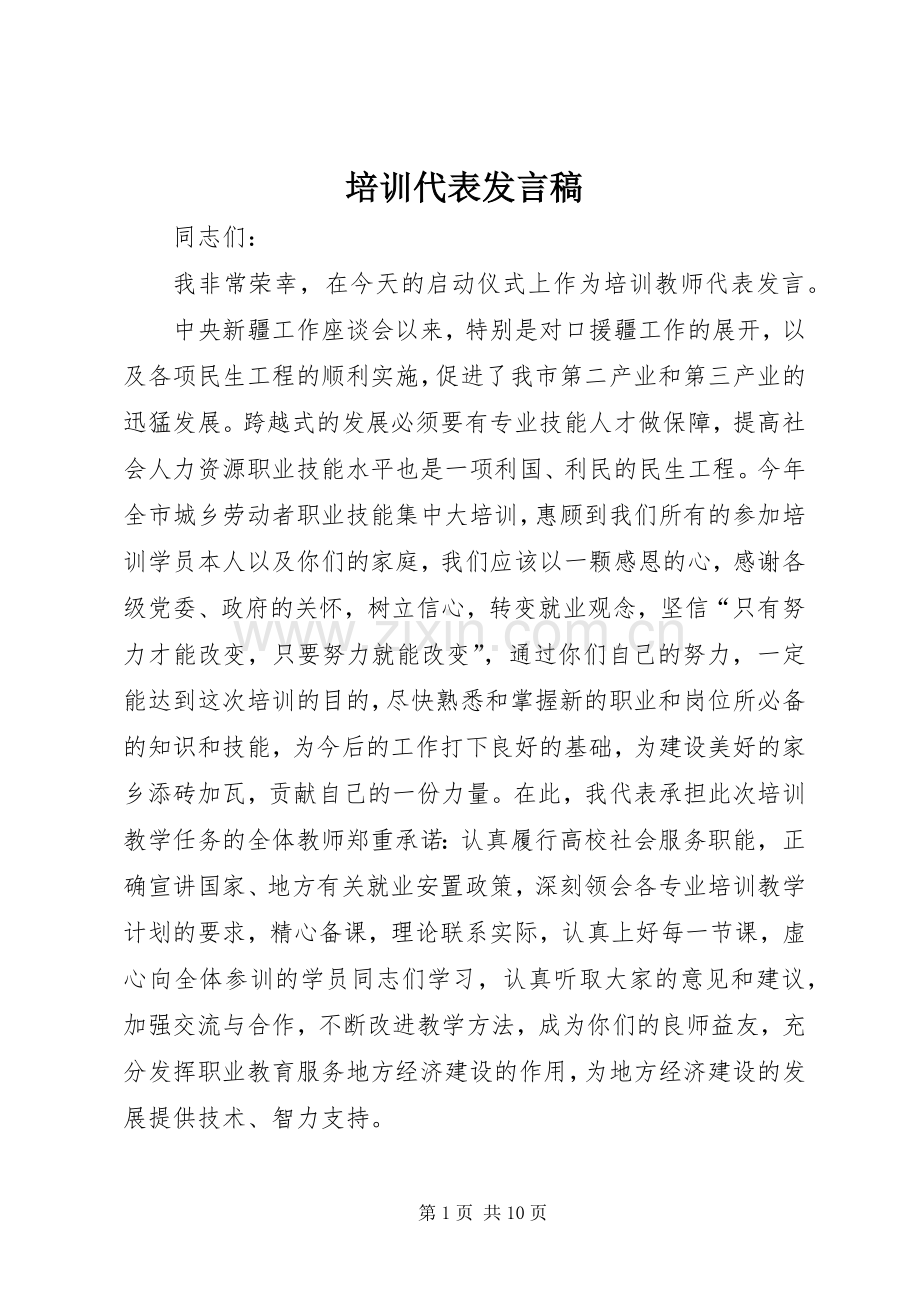 培训代表发言_1.docx_第1页