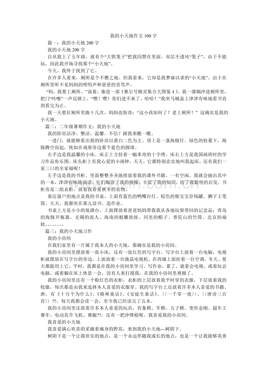 我的小天地作文100字.doc_第1页