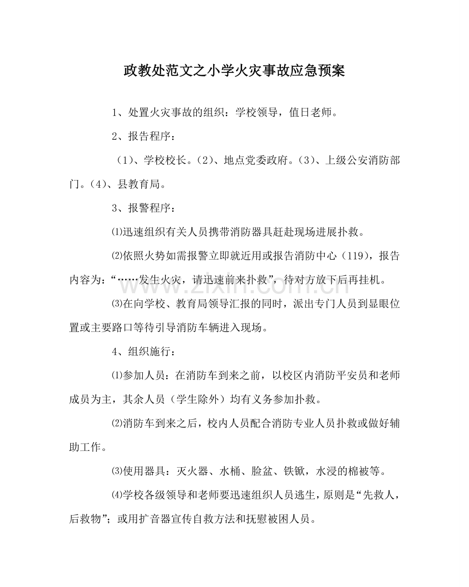 政教处范文小学火灾事故应急预案.doc_第1页