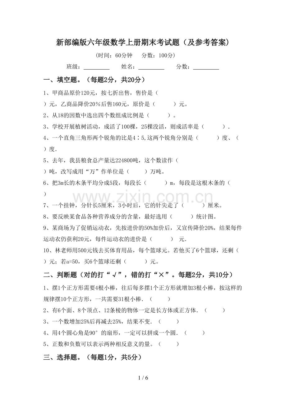 新部编版六年级数学上册期末考试题(及参考答案).doc_第1页