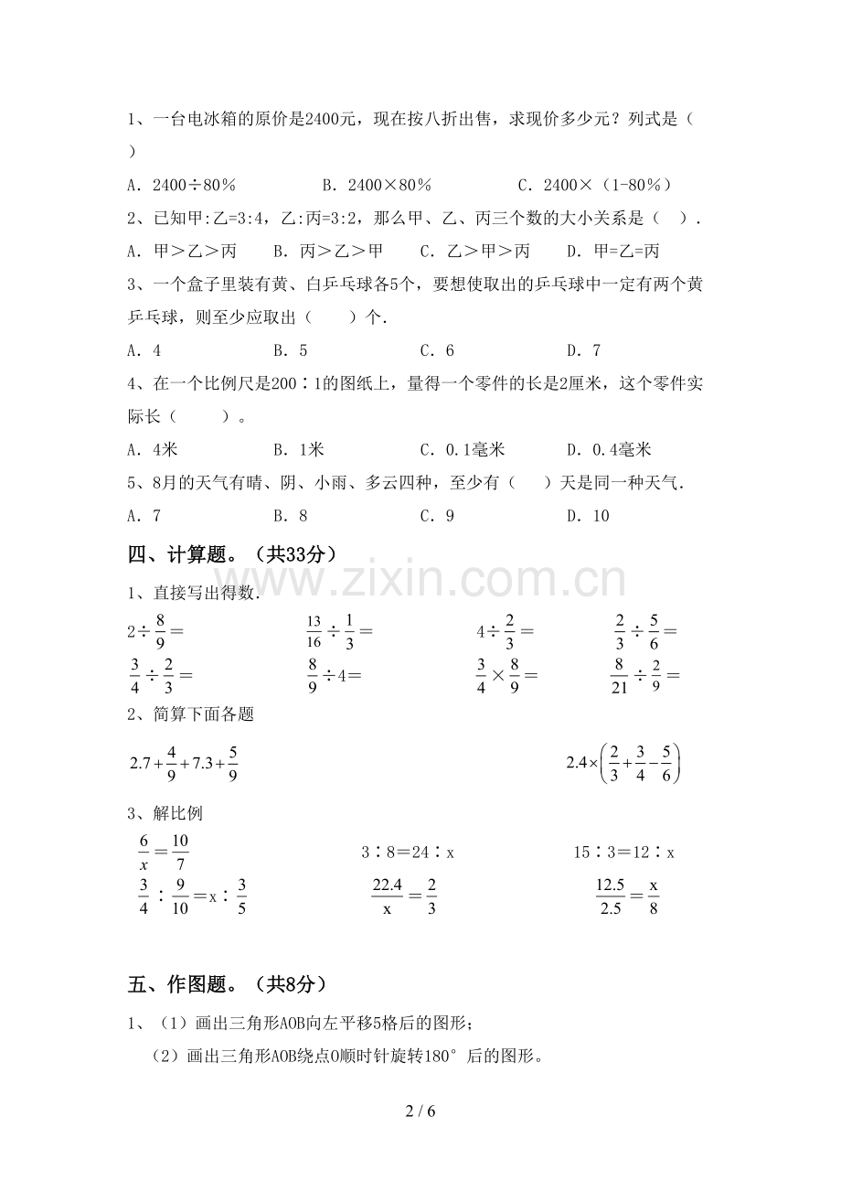 新部编版六年级数学上册期末考试题(及参考答案).doc_第2页