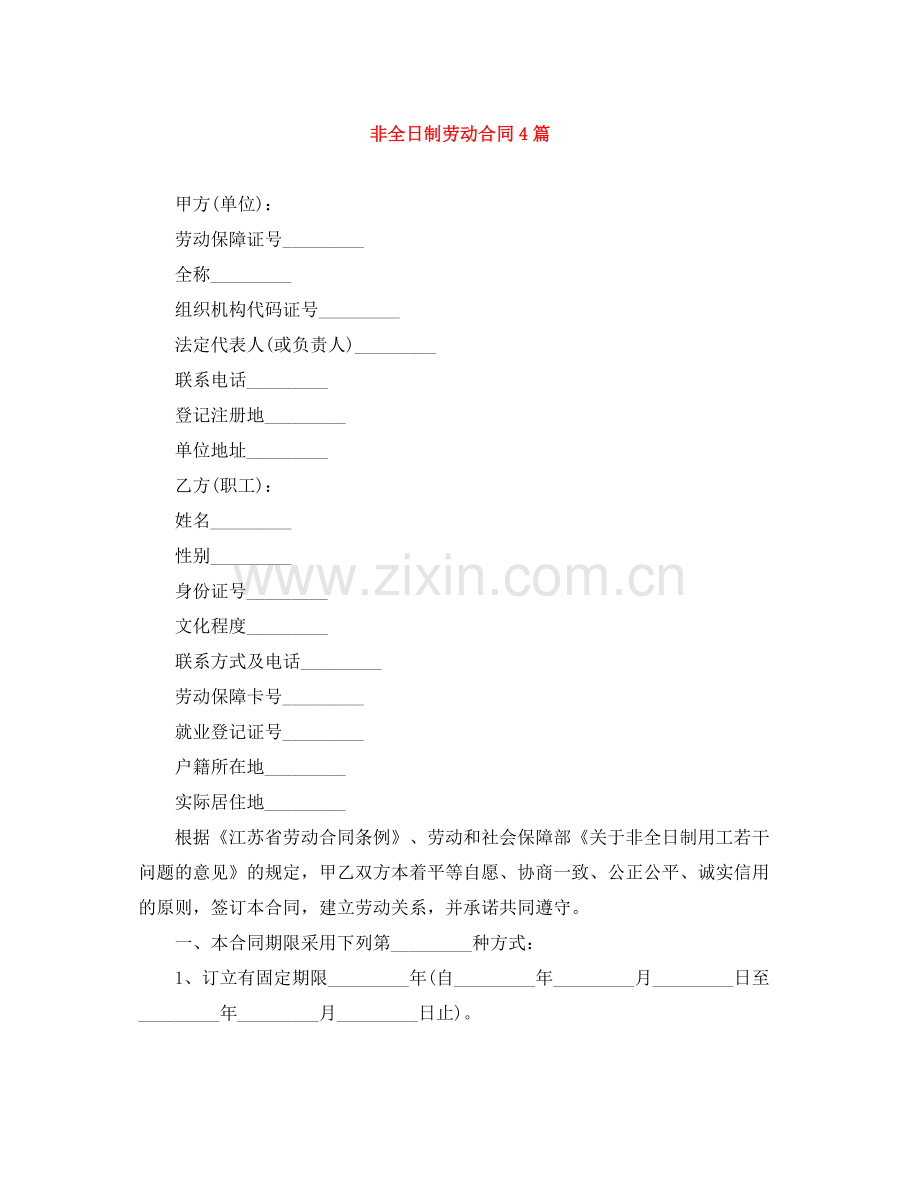 非全日制劳动合同4篇.docx_第1页