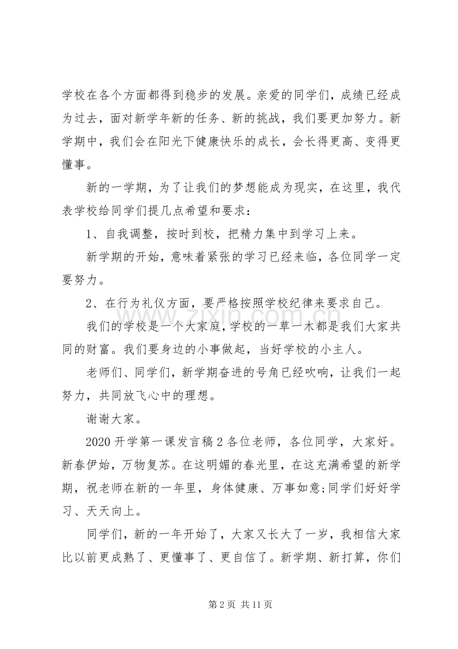 20XX年开学第一课发言.docx_第2页