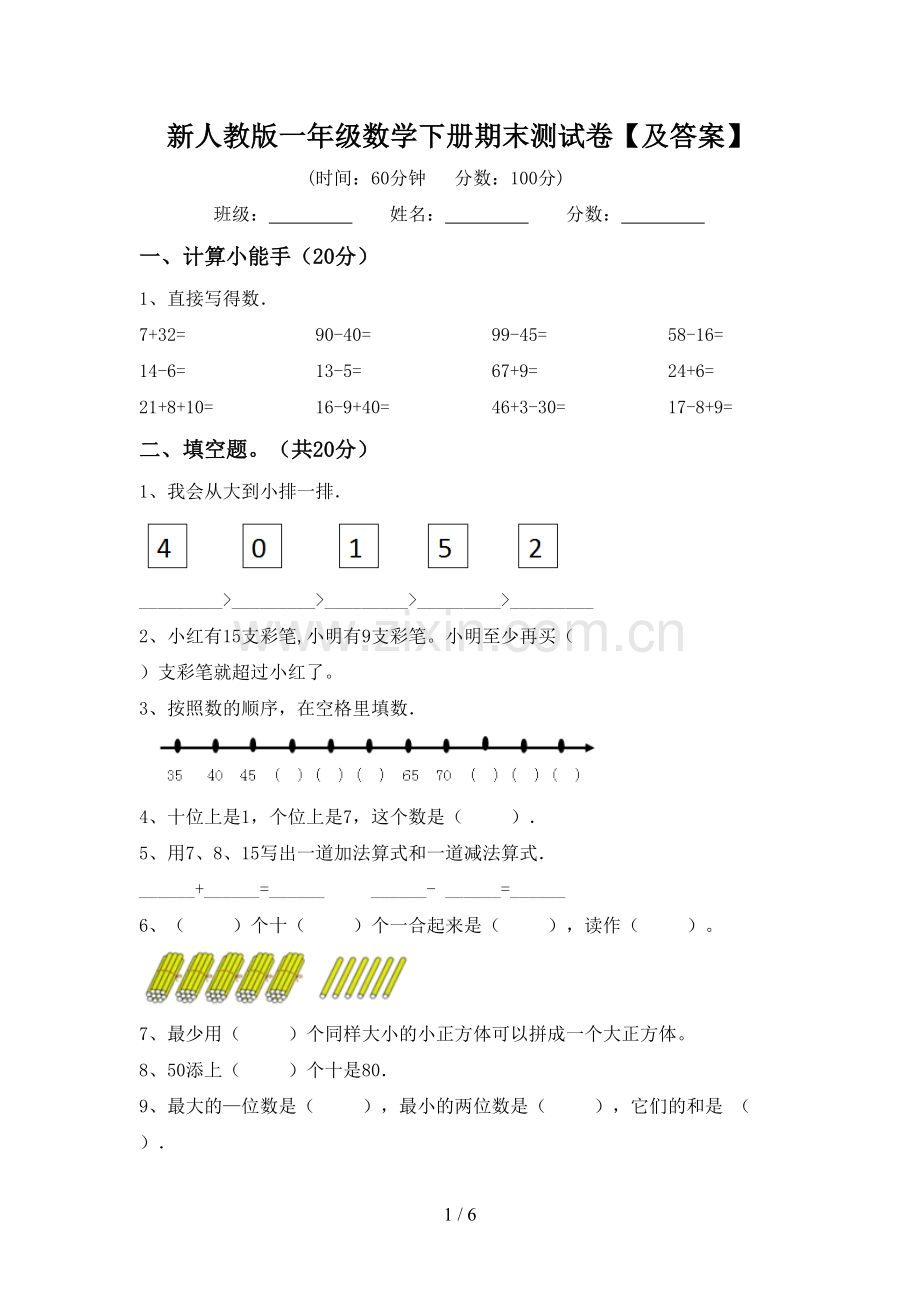 新人教版一年级数学下册期末测试卷【及答案】.doc_第1页