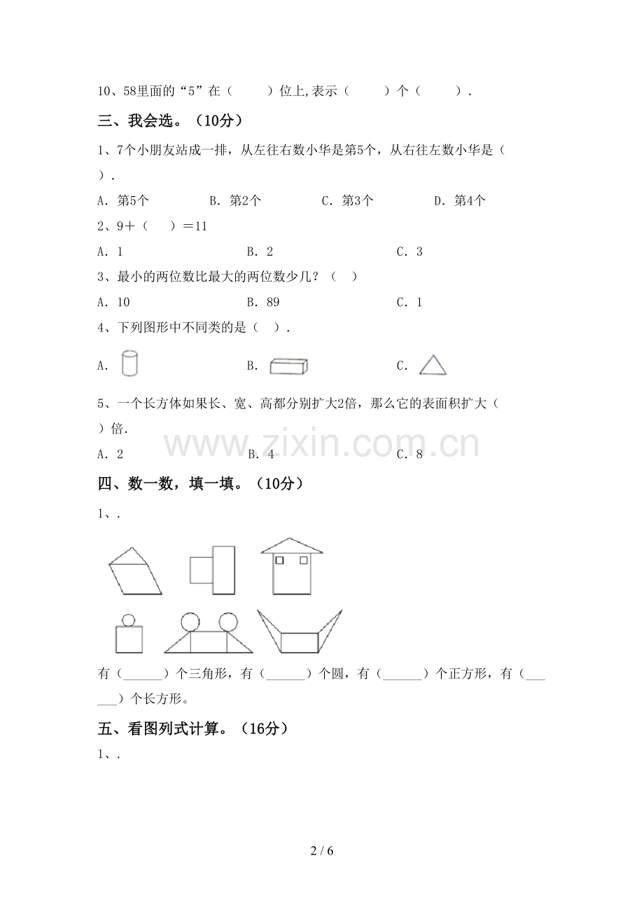 新人教版一年级数学下册期末测试卷【及答案】.doc_第2页