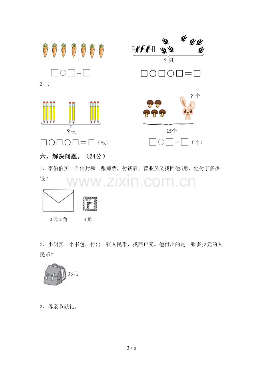 新人教版一年级数学下册期末测试卷【及答案】.doc_第3页