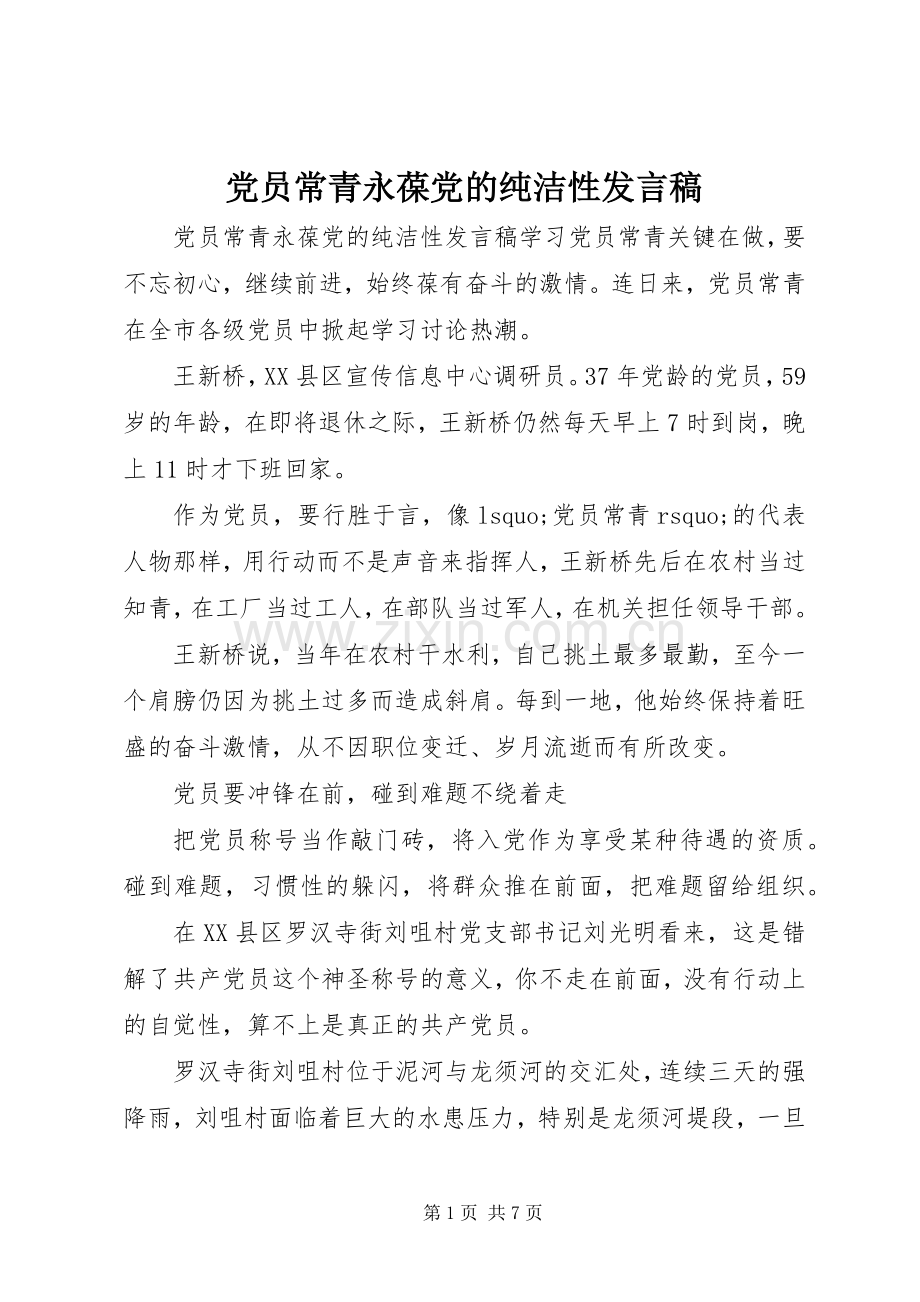 党员常青永葆党的纯洁性发言稿.docx_第1页