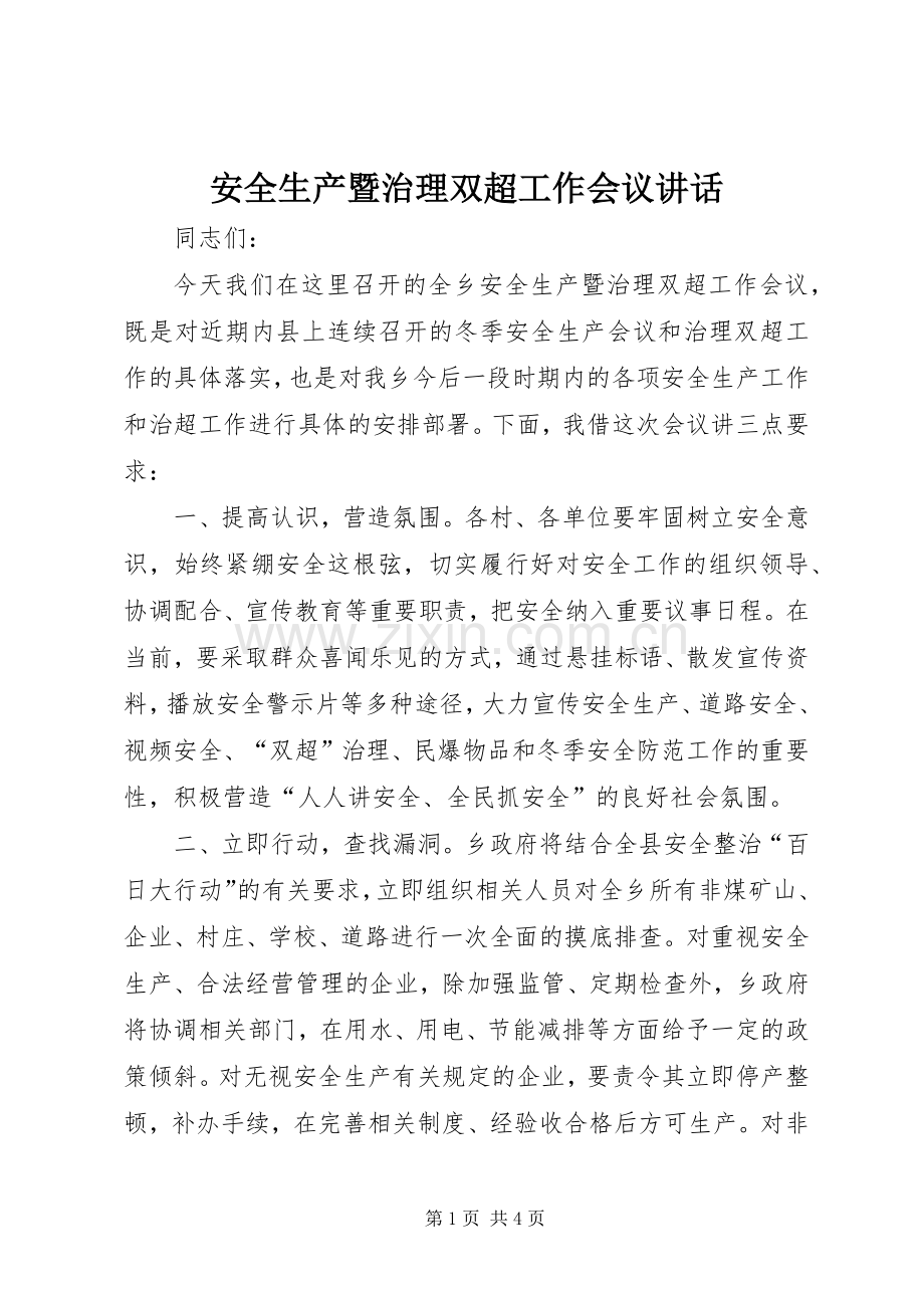 安全生产暨治理双超工作会议讲话.docx_第1页