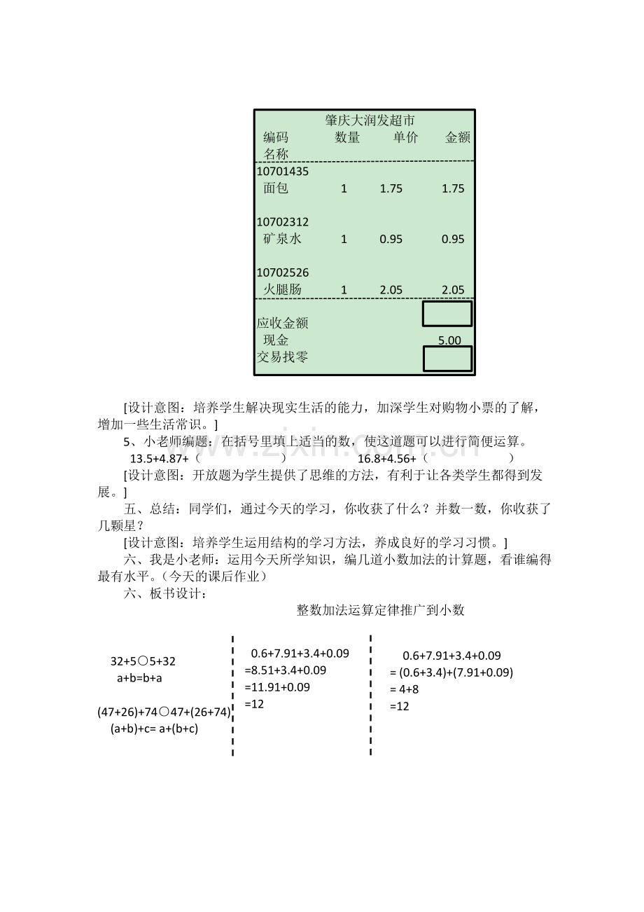 人教2011版小学数学四年级《整数加法运算定律推广到小数》.doc_第3页