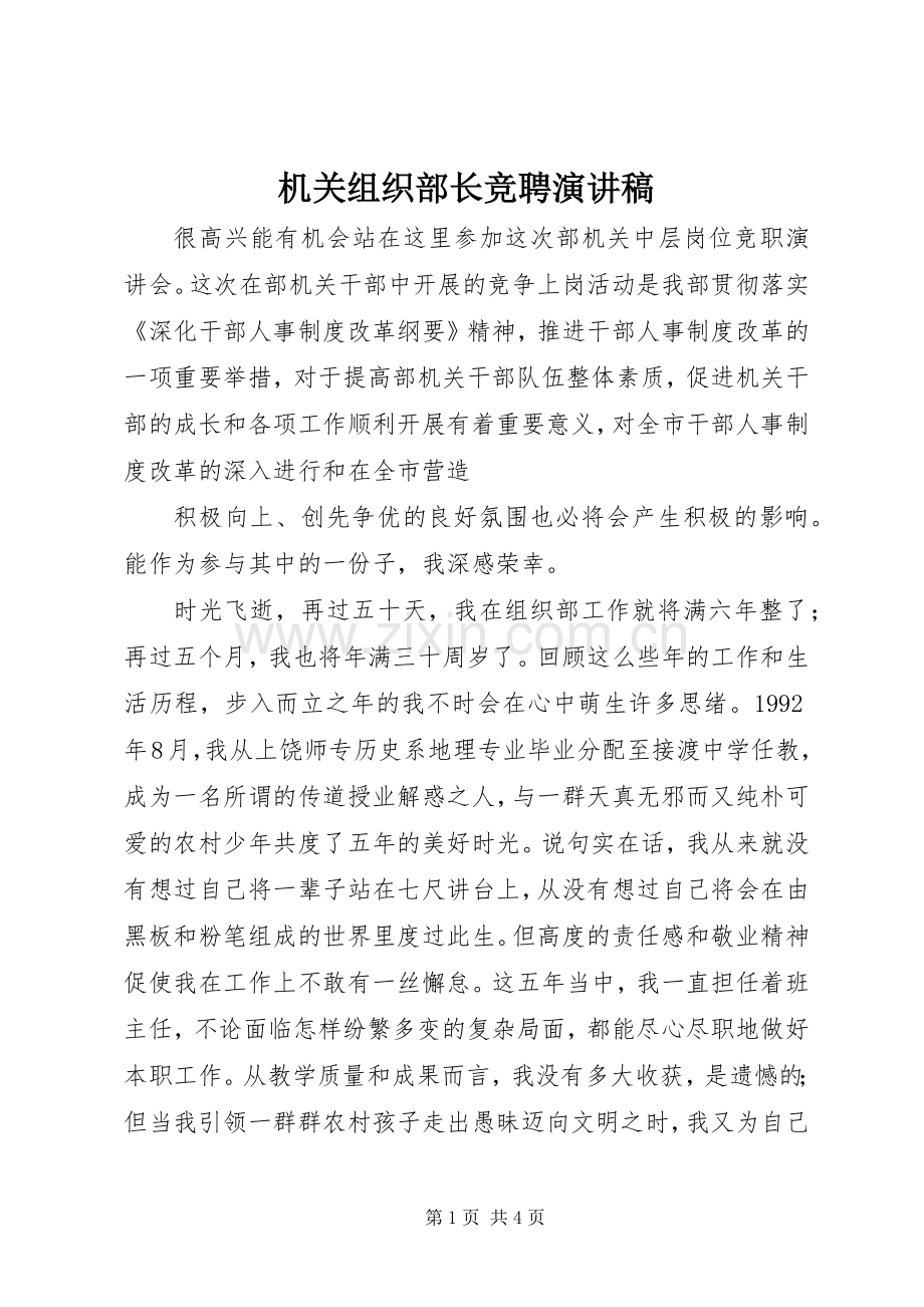 机关组织部长竞聘演讲稿范文.docx_第1页