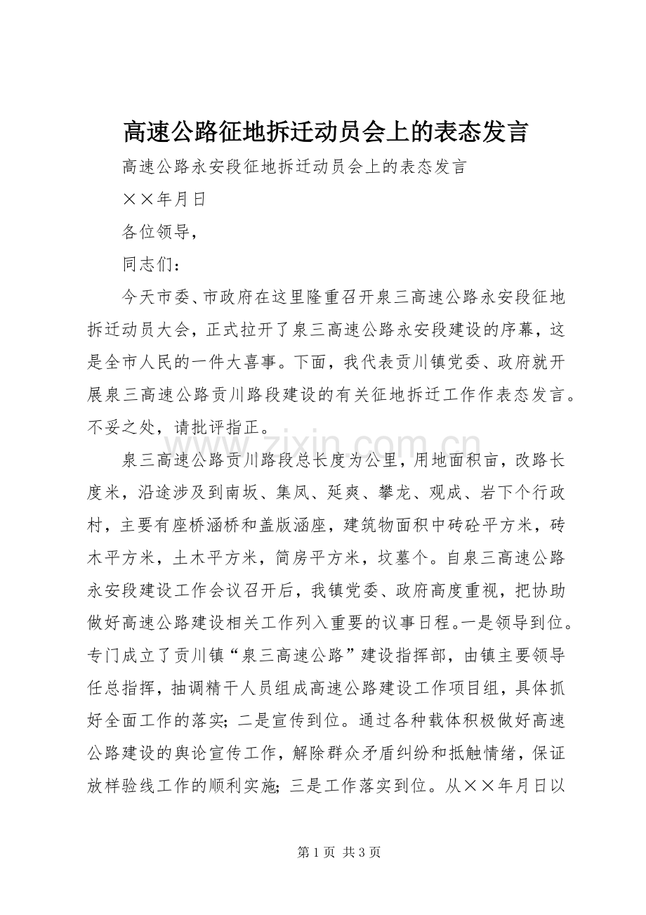 高速公路征地拆迁动员会上的表态发言稿.docx_第1页