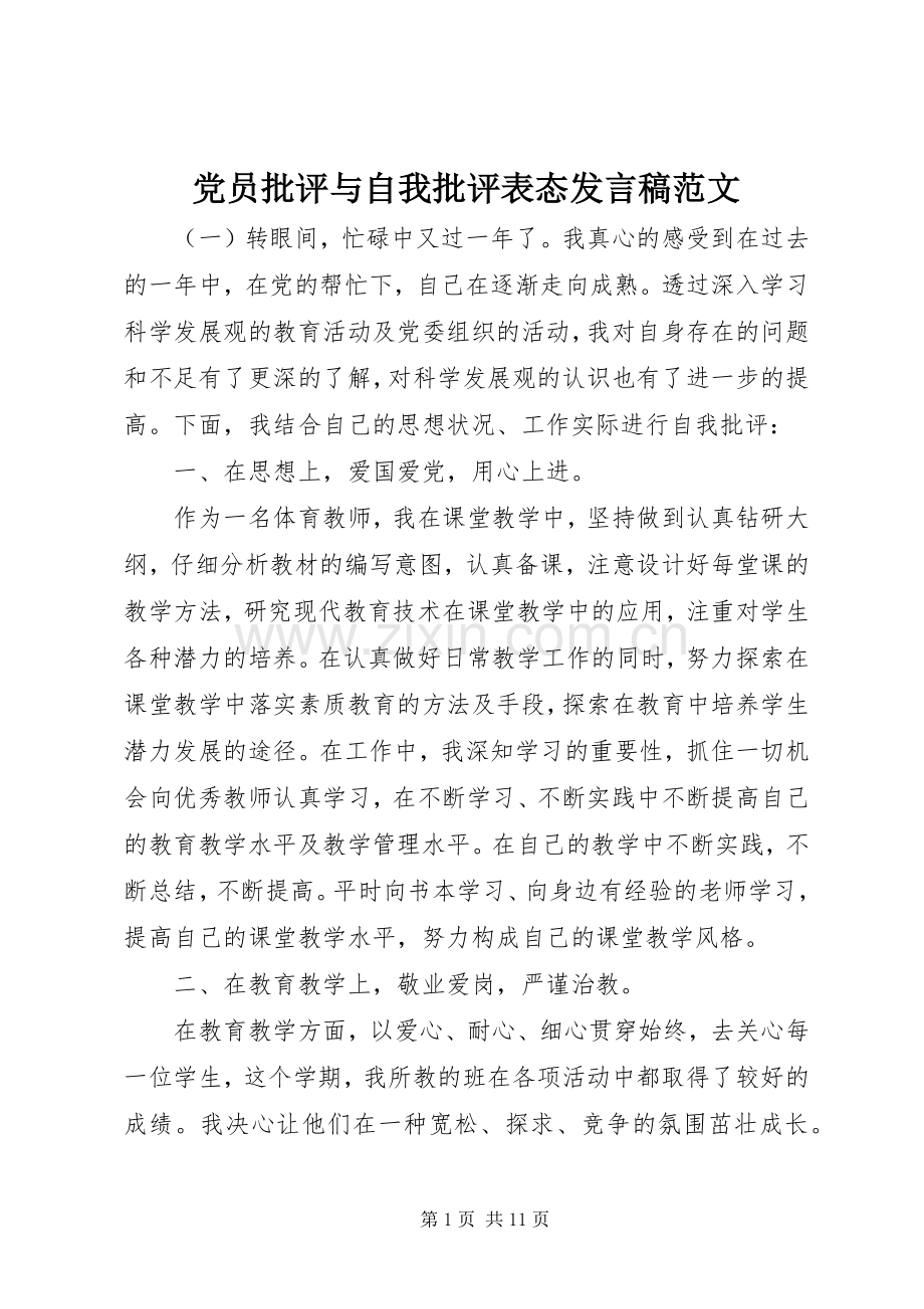 党员批评与自我批评表态发言稿范文.docx_第1页