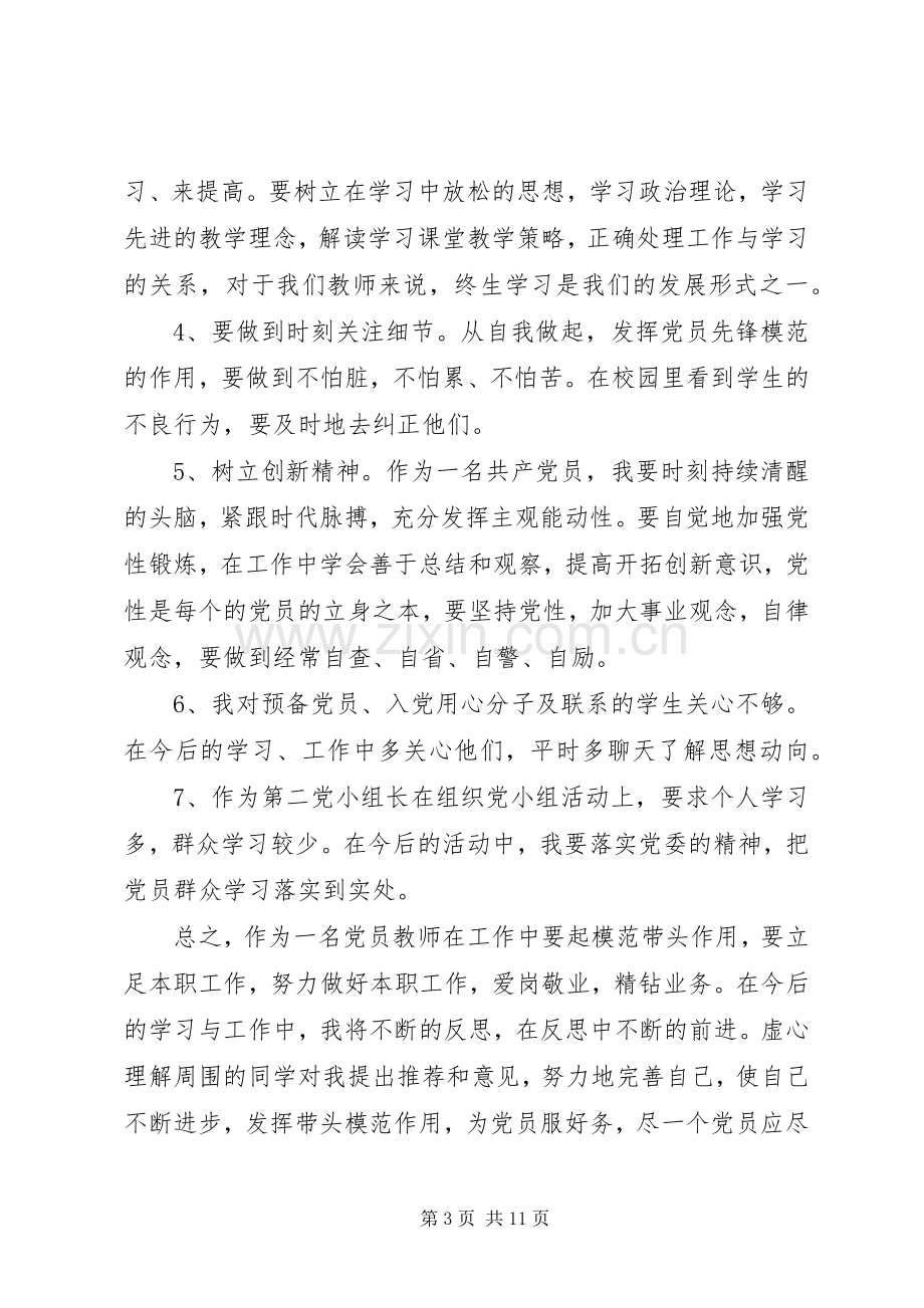 党员批评与自我批评表态发言稿范文.docx_第3页