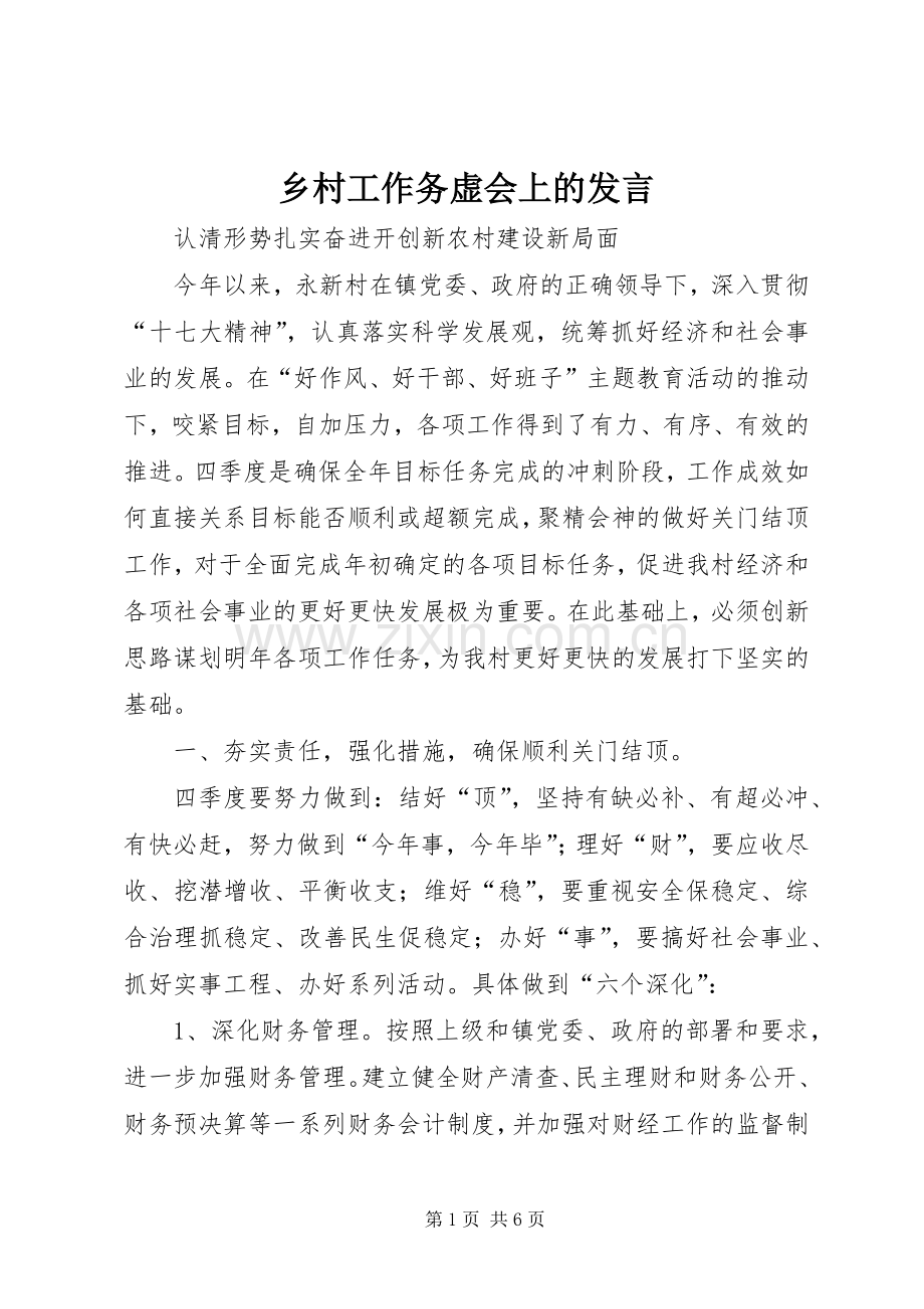 乡村工作务虚会上的发言稿.docx_第1页