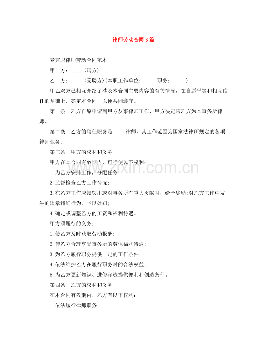 律师劳动合同3篇.docx_第1页