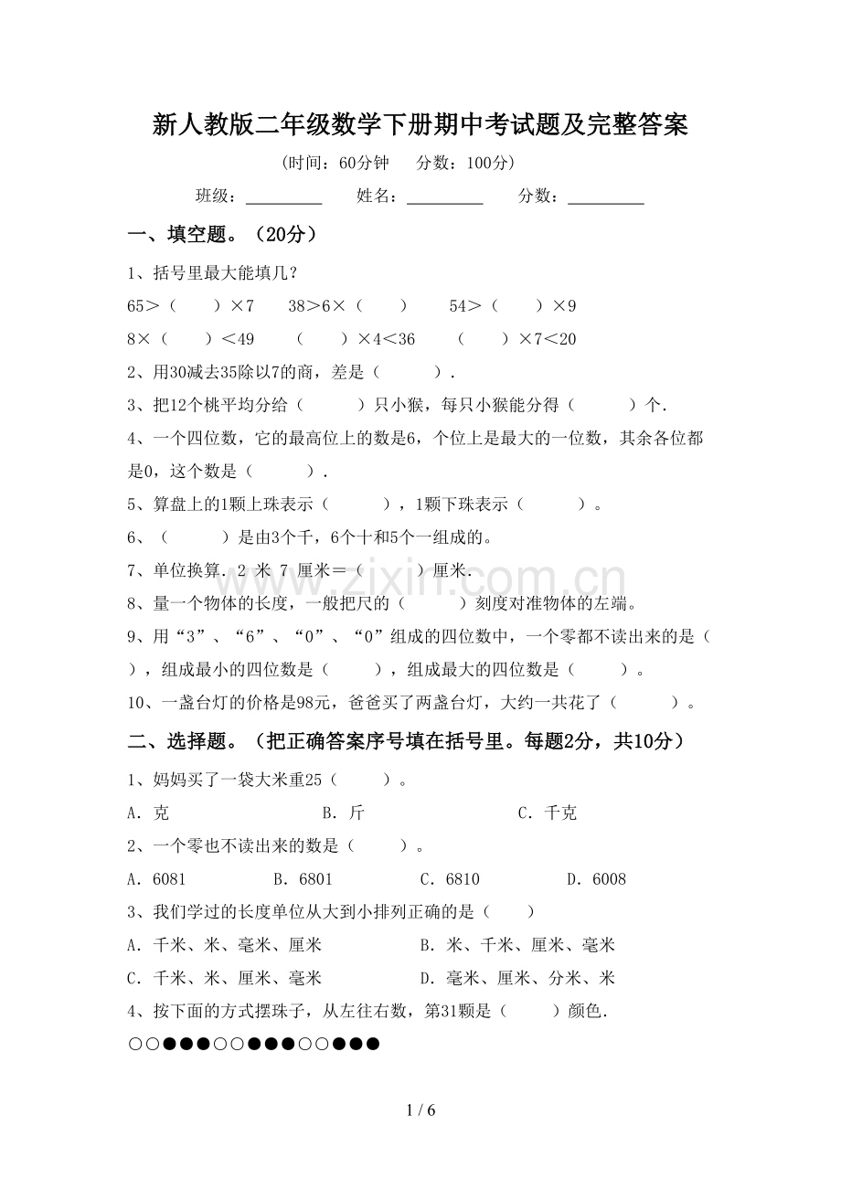 新人教版二年级数学下册期中考试题及完整答案.doc_第1页