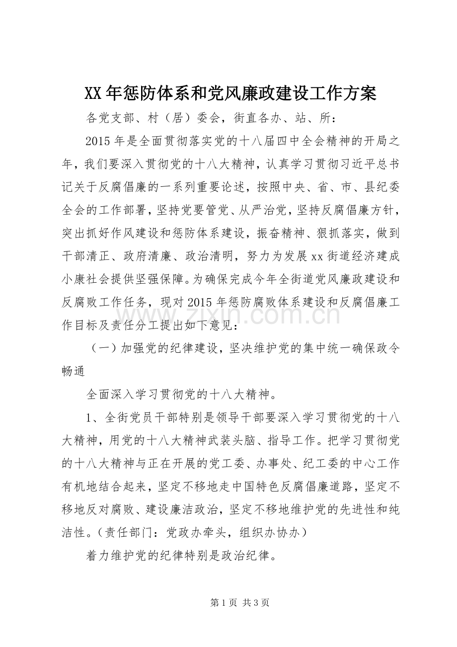 XX年惩防体系和党风廉政建设工作实施方案 .docx_第1页