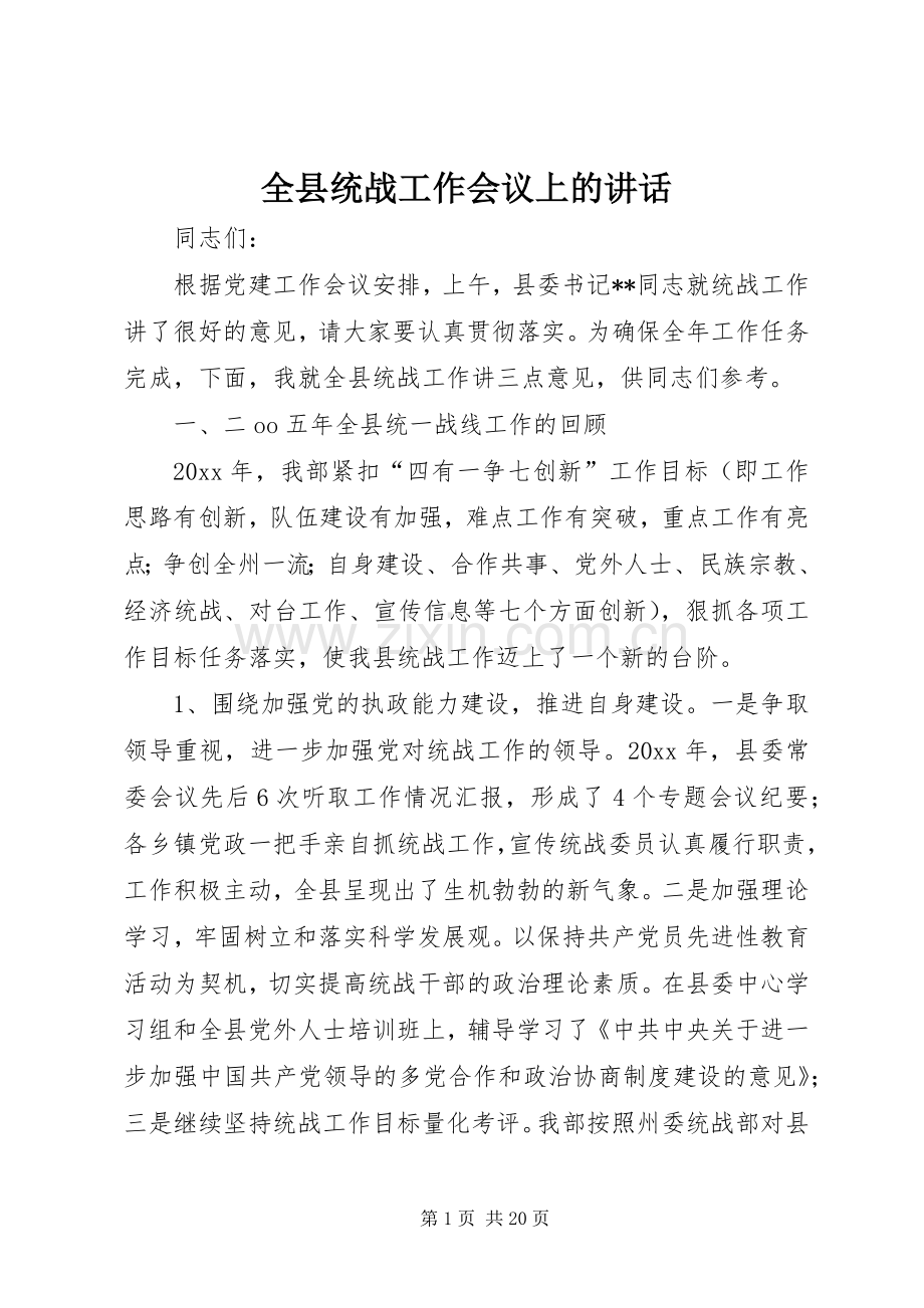 全县统战工作会议上的讲话.docx_第1页