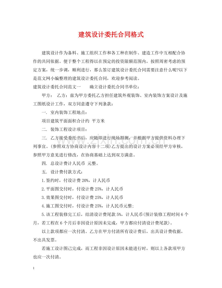 建筑设计委托合同格式.docx_第1页