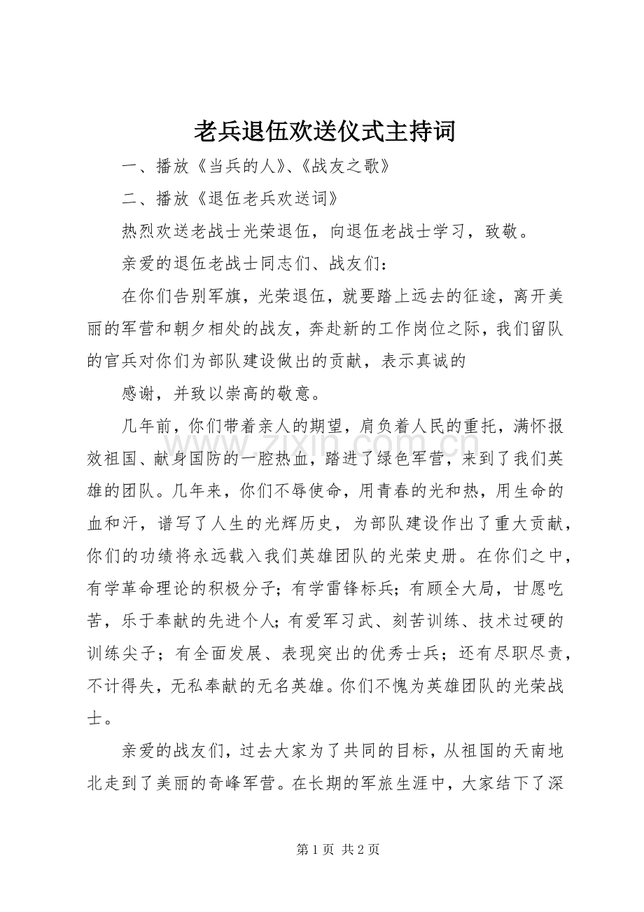 老兵退伍欢送仪式主持稿(5).docx_第1页