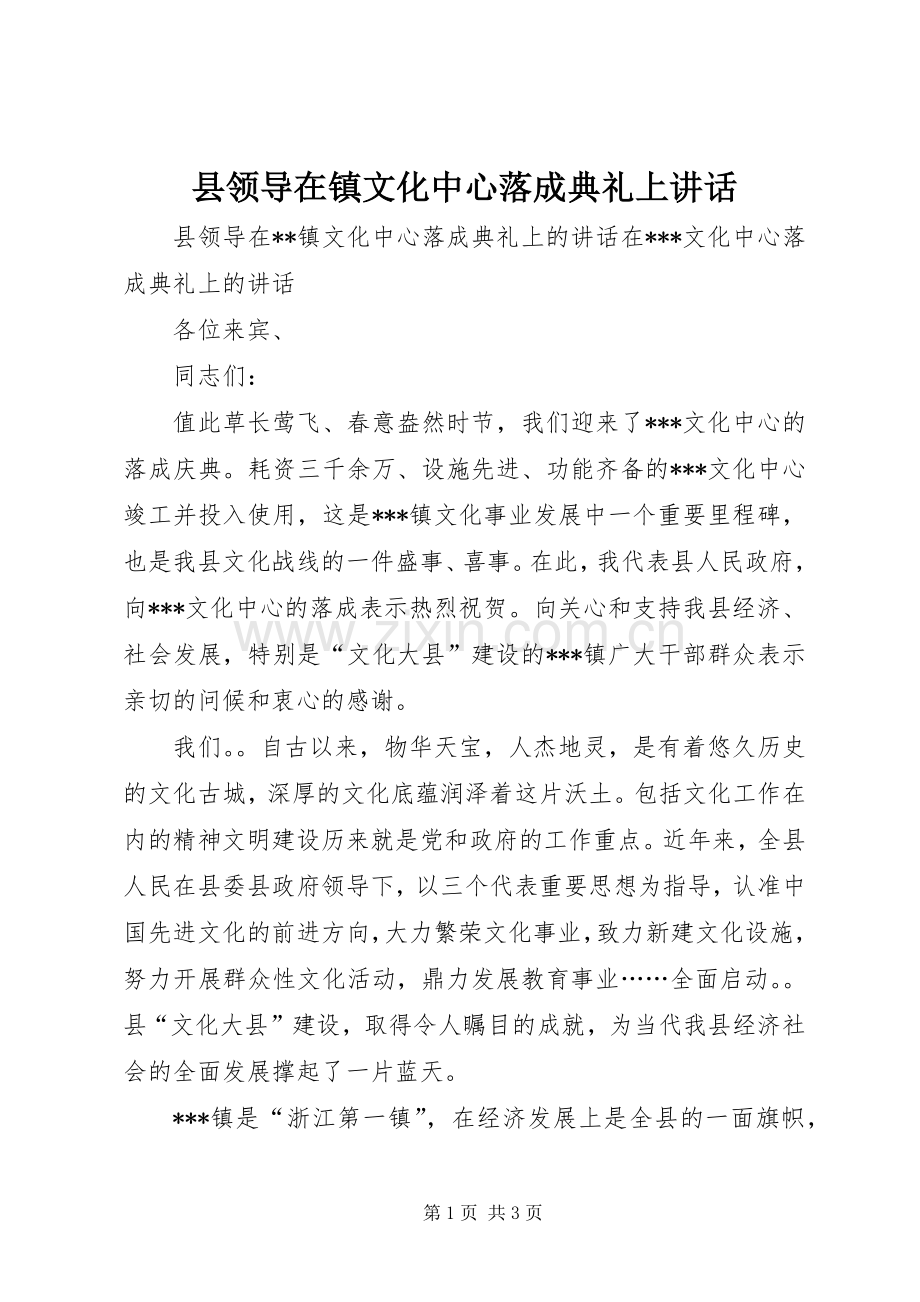 县领导在镇文化中心落成典礼上讲话.docx_第1页