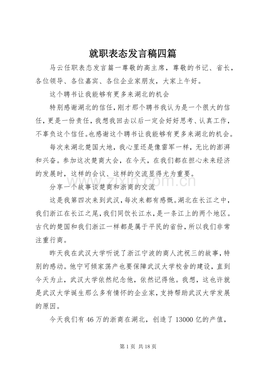 就职表态发言四篇.docx_第1页