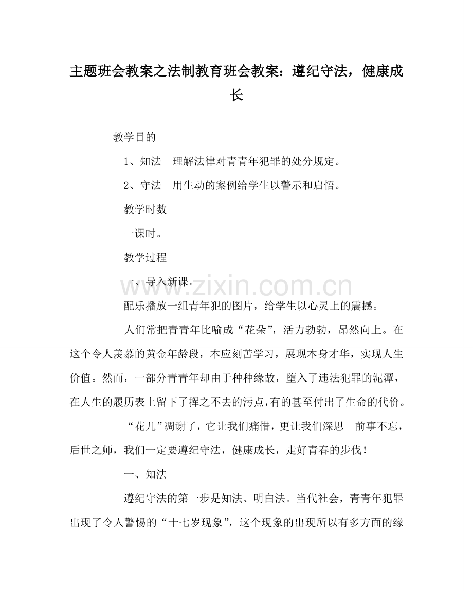 主题班会教案法制教育班会教案：遵纪守法健康成长.doc_第1页