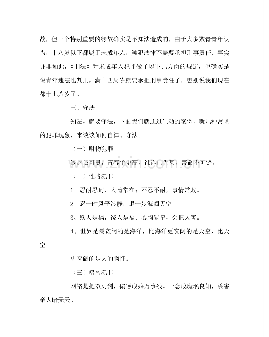 主题班会教案法制教育班会教案：遵纪守法健康成长.doc_第2页