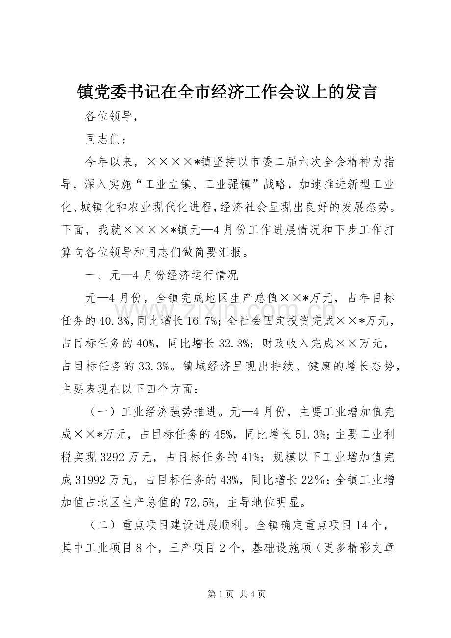 镇党委书记在全市经济工作会议上的发言稿 (2).docx_第1页