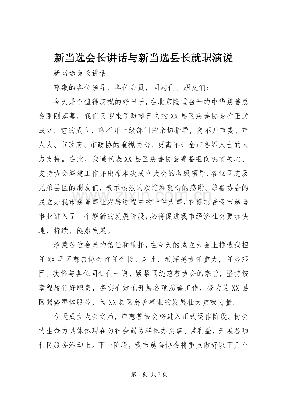 新当选会长讲话与新当选县长就职演说稿 (3).docx_第1页