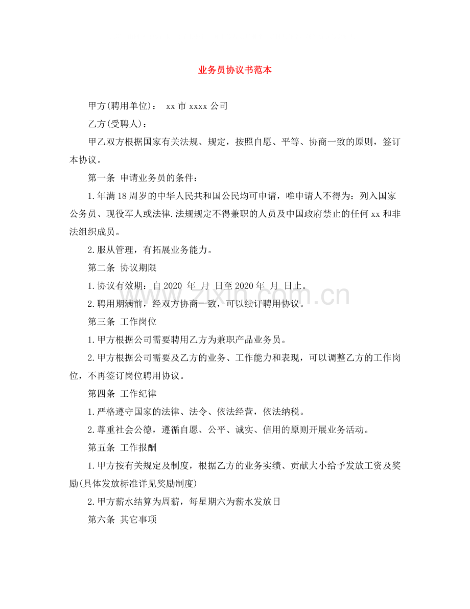 业务员协议书范本.docx_第1页