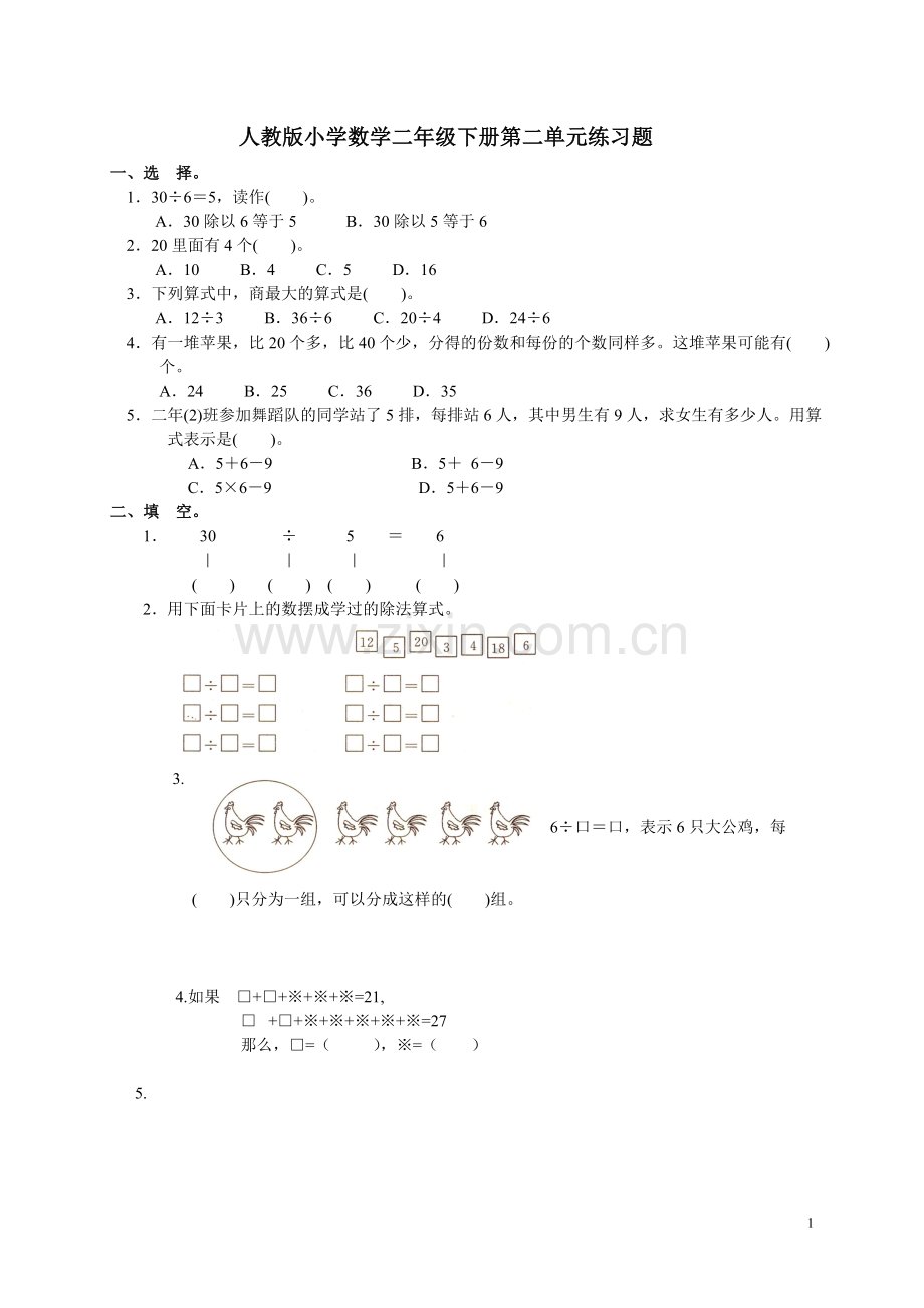 人教版小学数学二年级下册第二单元《表内除法(一)》练习.doc_第1页