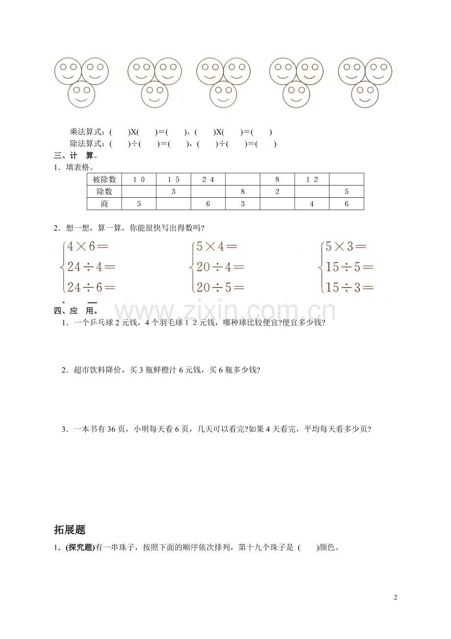 人教版小学数学二年级下册第二单元《表内除法(一)》练习.doc_第2页