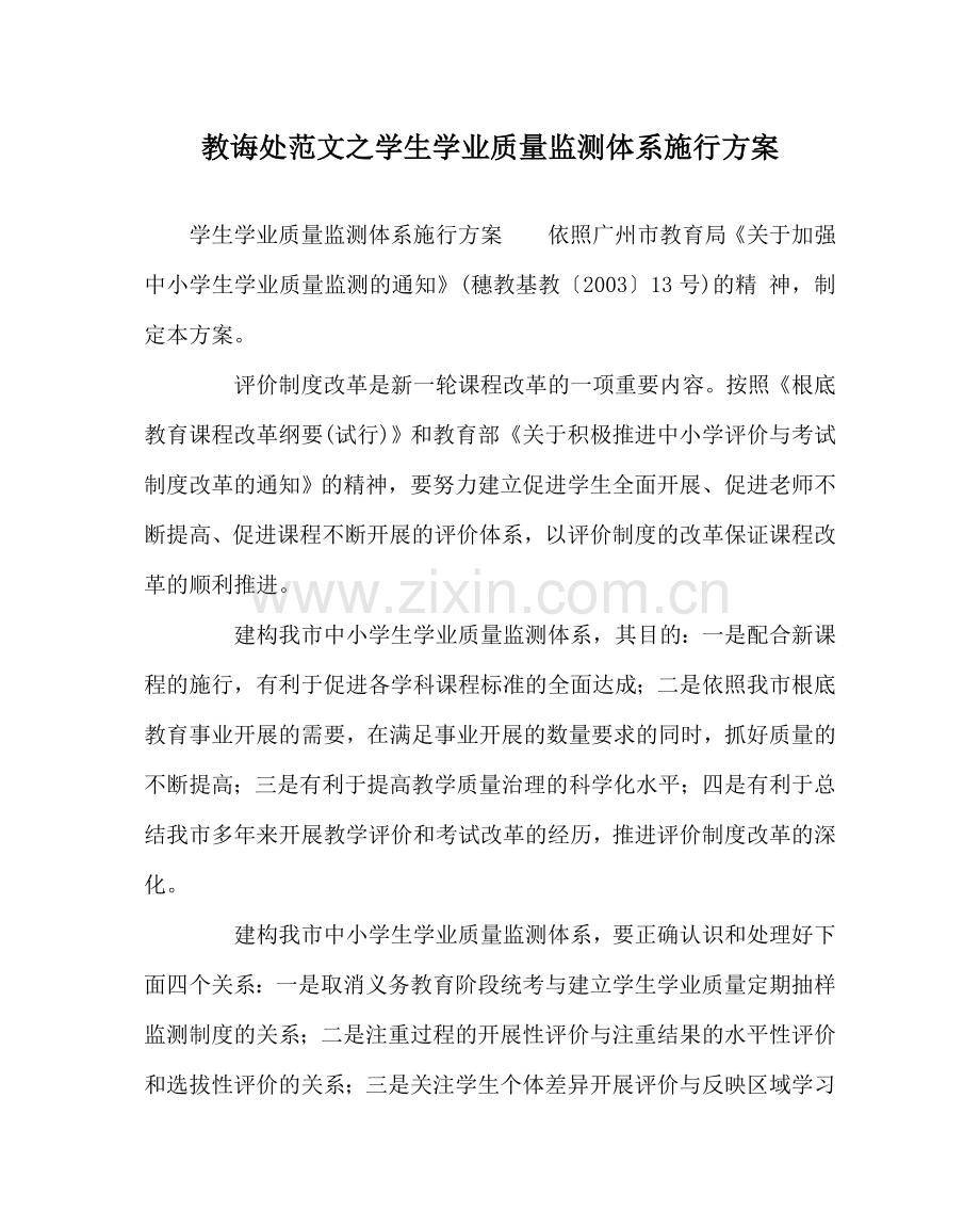 教导处范文学生学业质量监测体系实施方案.doc_第1页