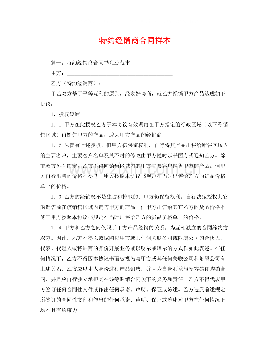 特约经销商合同样本2).docx_第1页