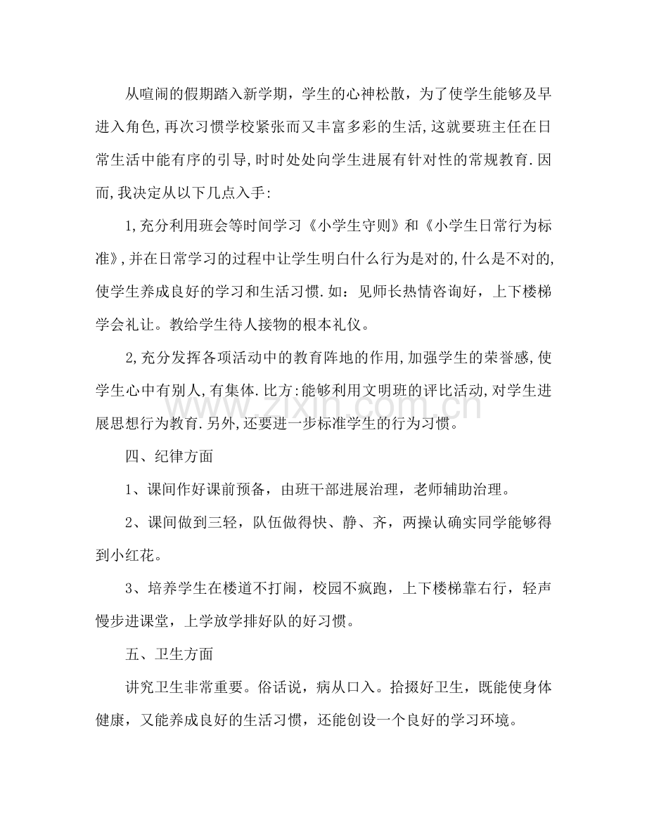 下半年小学班主任工作参考计划1800字.doc_第2页