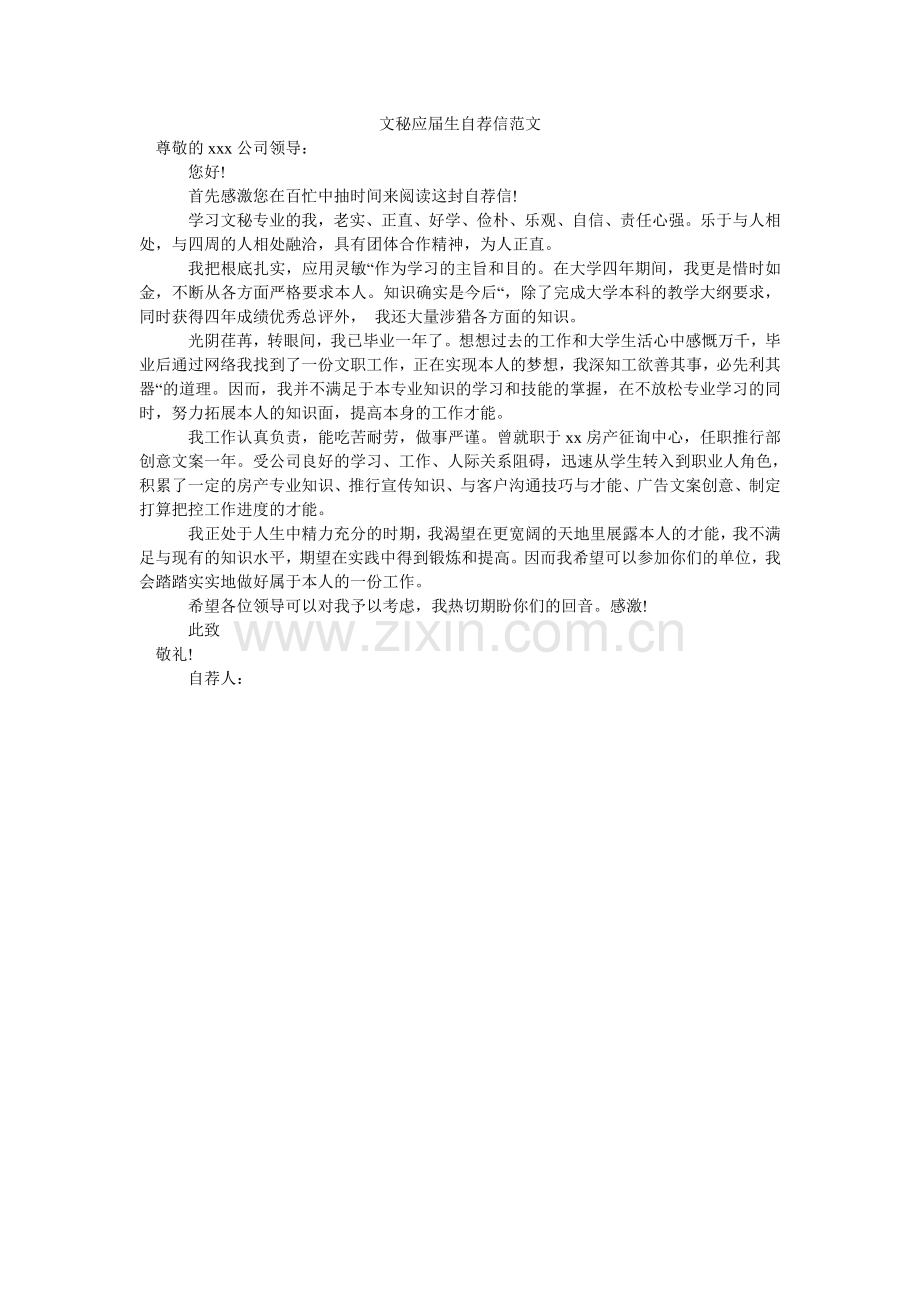 文秘应ۥ届生自荐信范文.doc_第1页