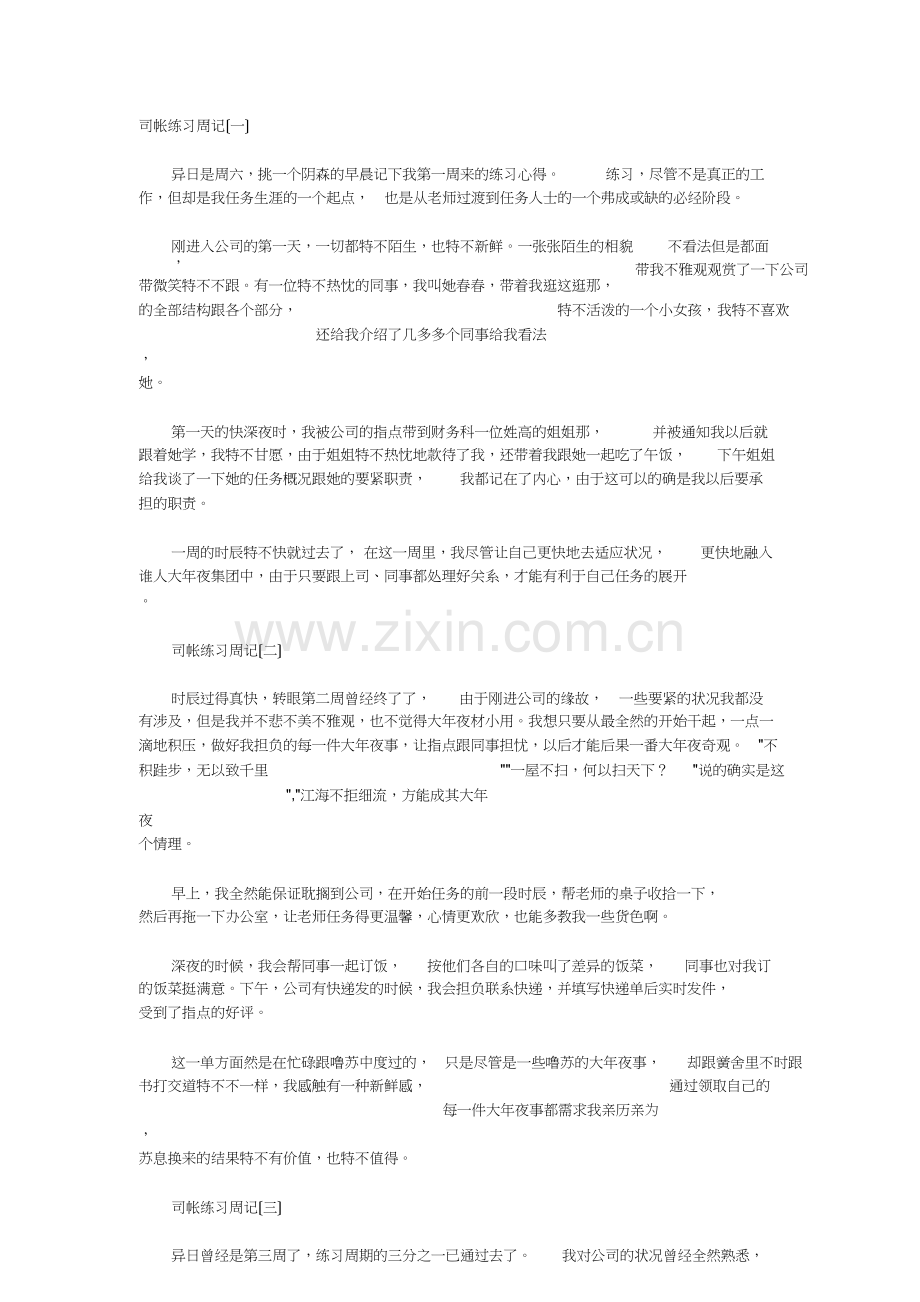 2012年会计专业顶岗实习周记20篇.doc_第1页