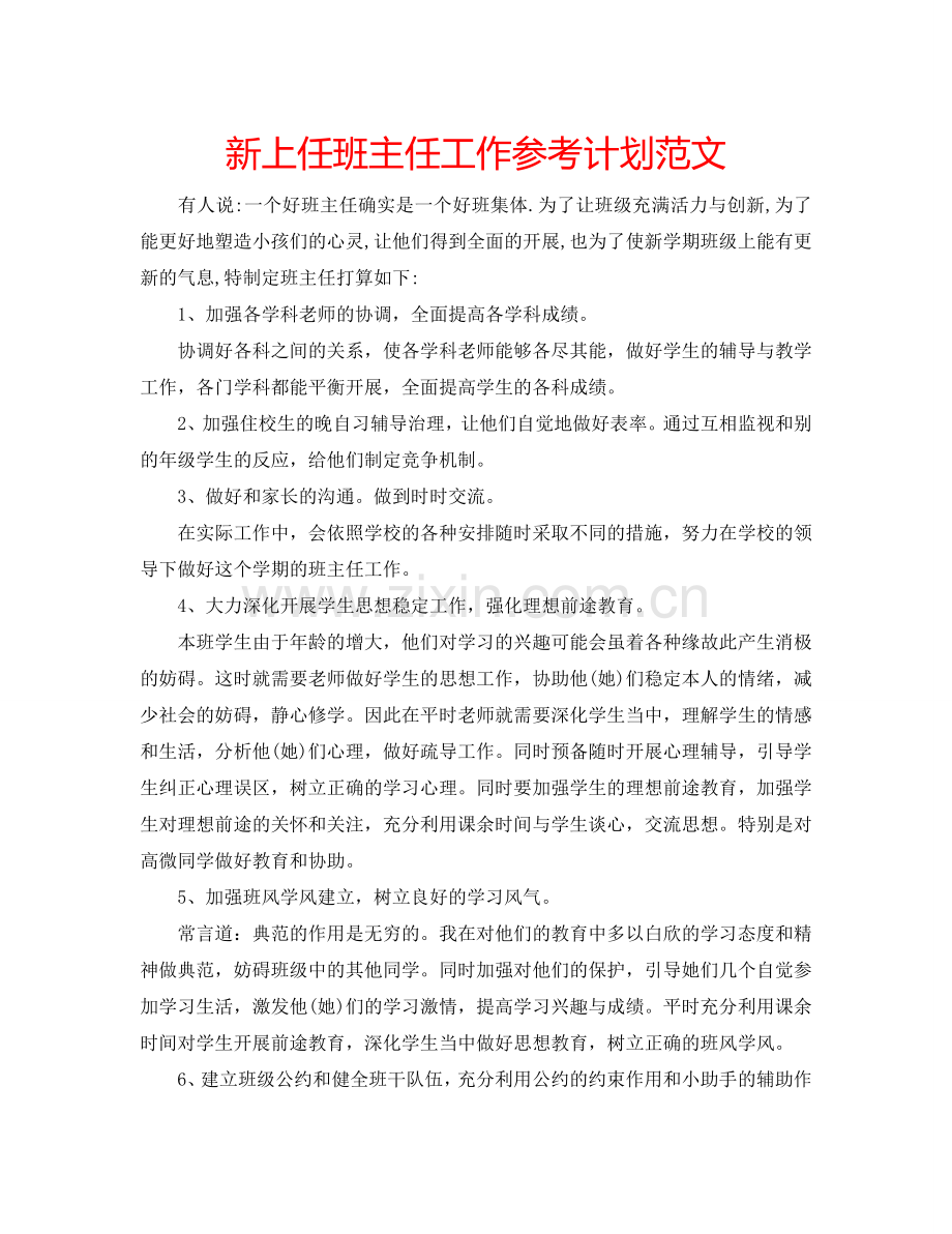 新上任班主任工作参考计划范文.doc_第1页