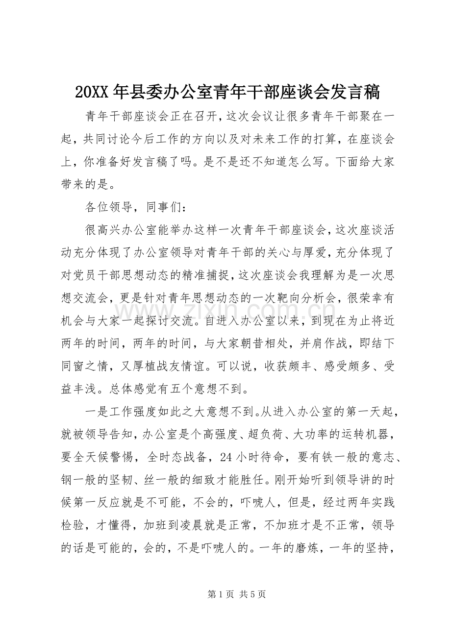 20XX年县委办公室青年干部座谈会发言.docx_第1页