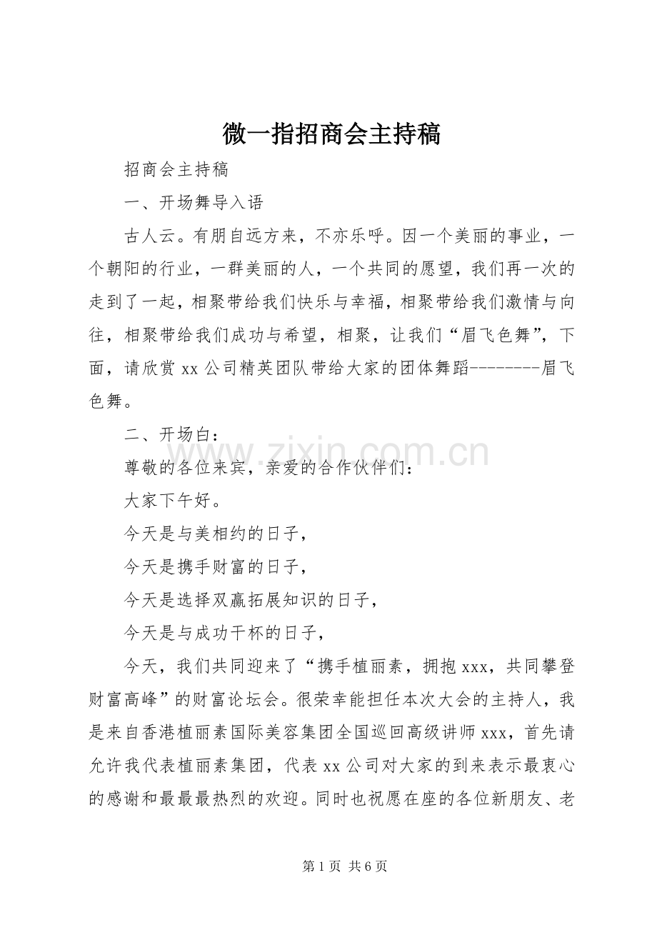 微一指招商会主持词(5).docx_第1页