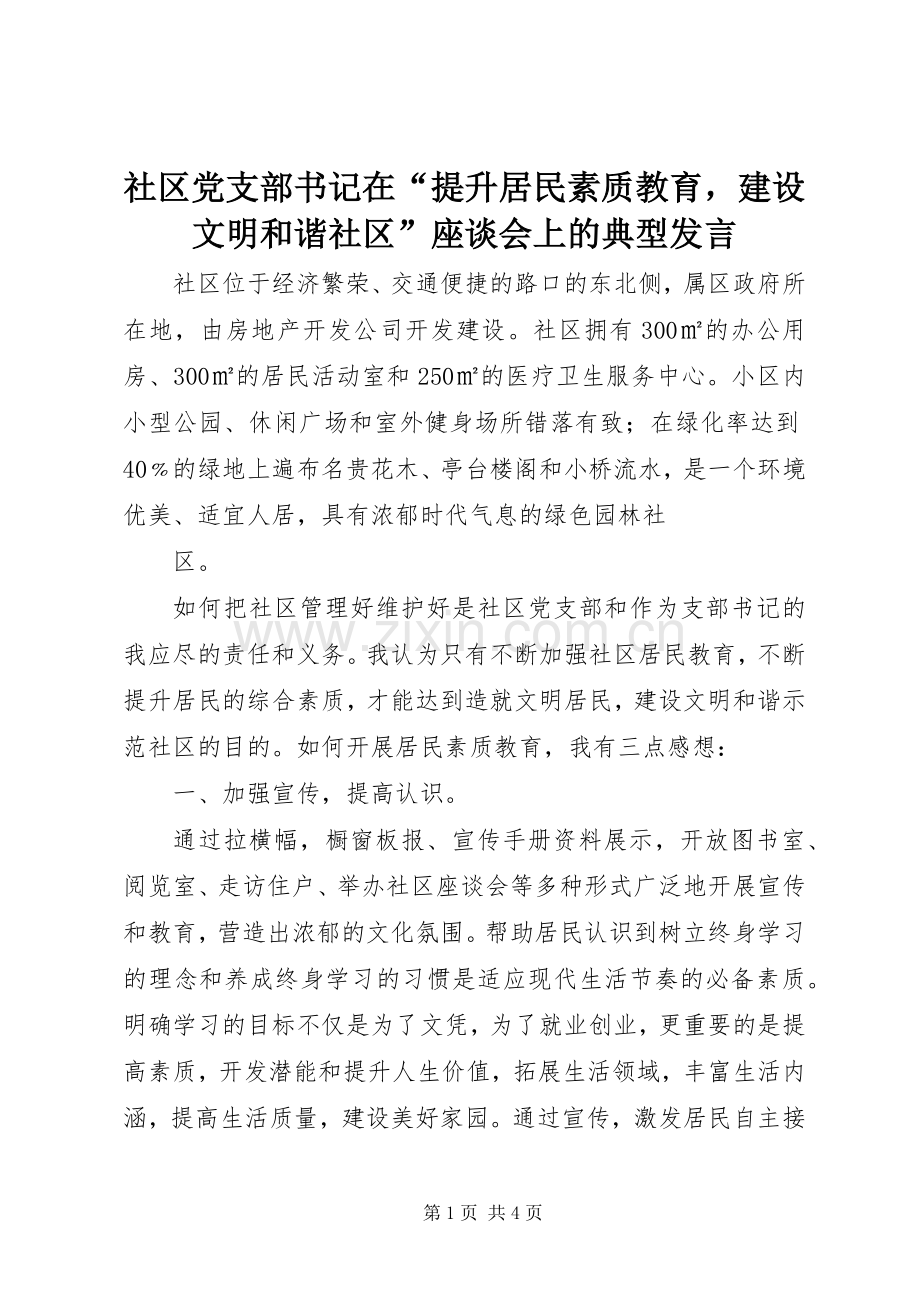 社区党支部书记在“提升居民素质教育建设文明和谐社区”座谈会上的典型发言稿.docx_第1页