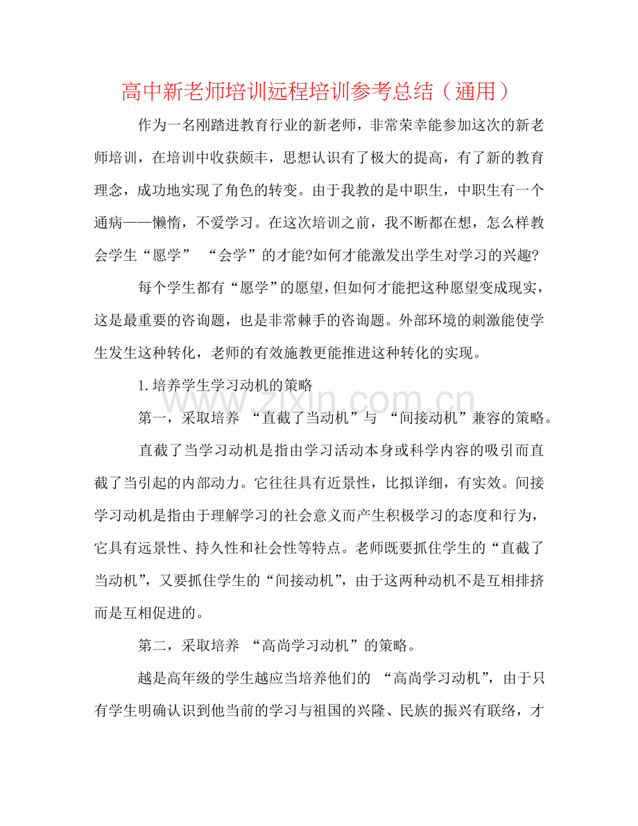 高中新教师培训远程培训参考总结（通用）.doc_第1页