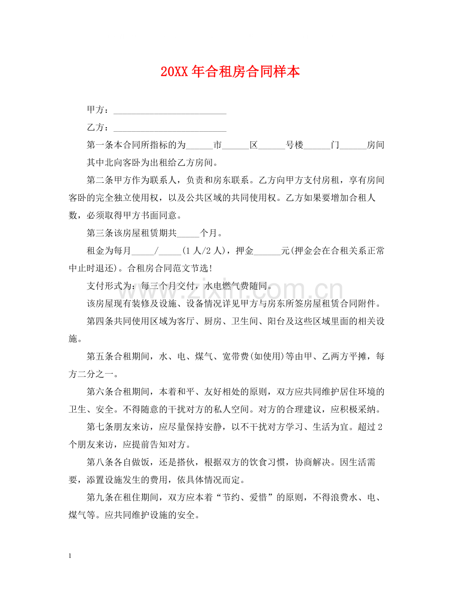 合租房合同样本2.docx_第1页