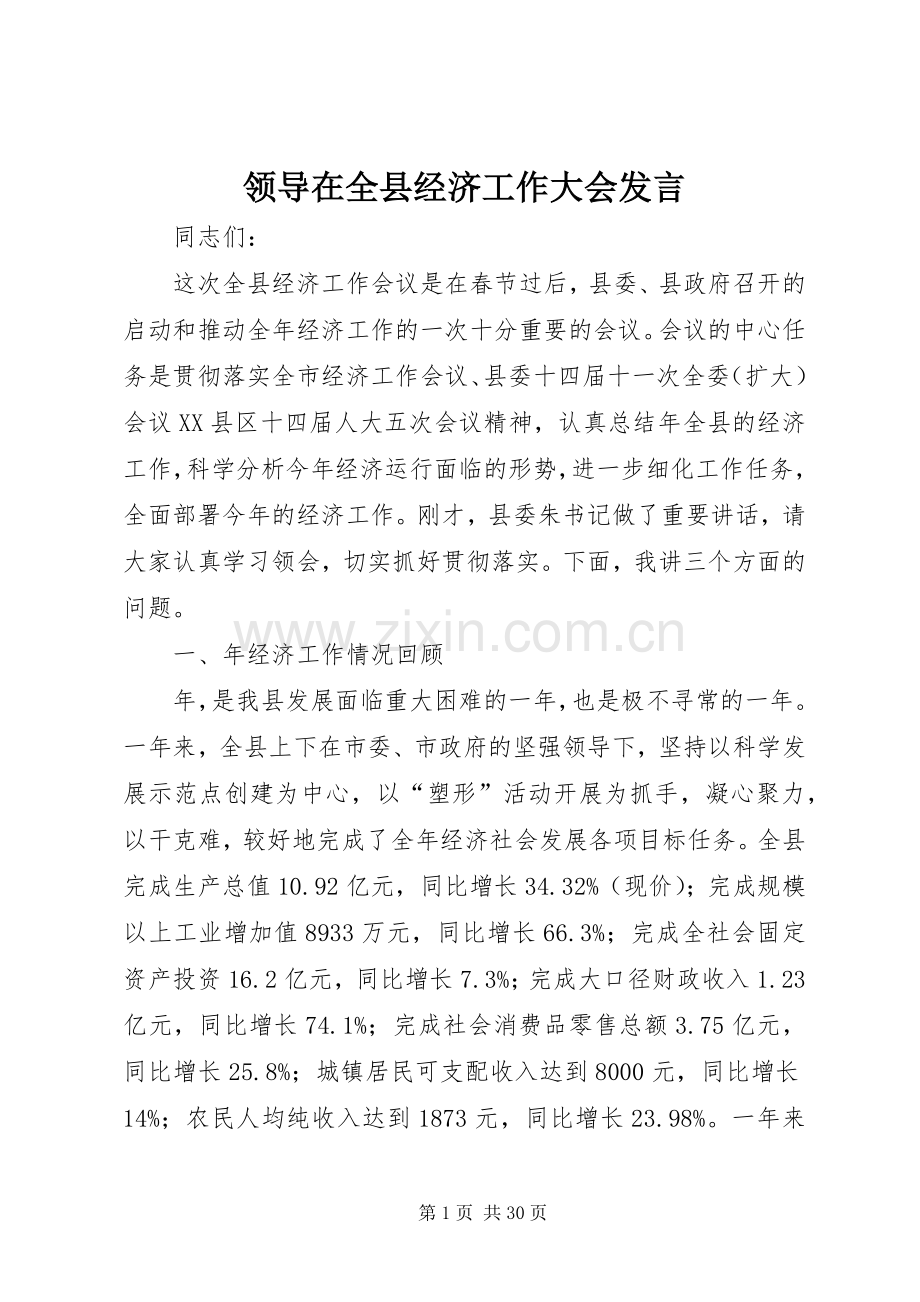 领导在全县经济工作大会发言.docx_第1页