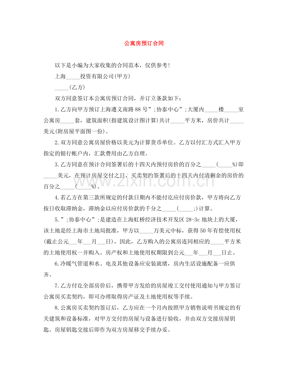 公寓房预订合同.docx_第1页