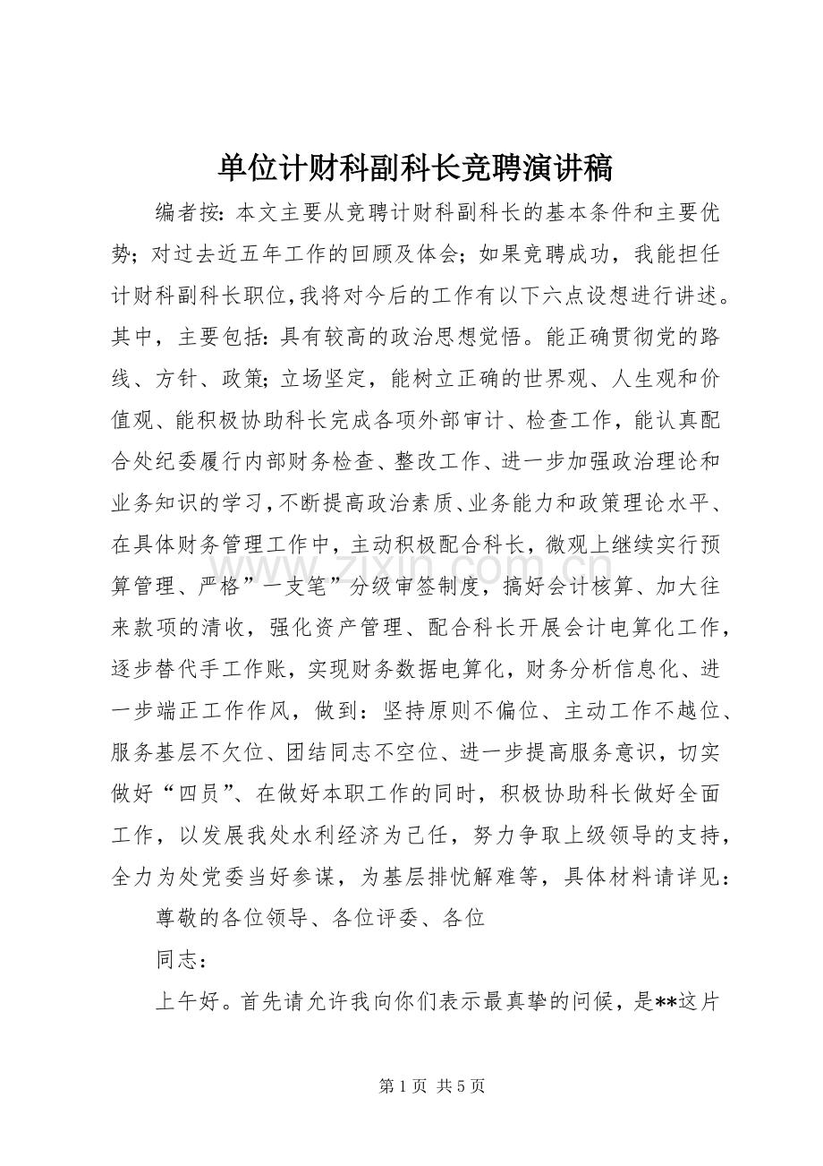 单位计财科副科长竞聘演讲稿.docx_第1页