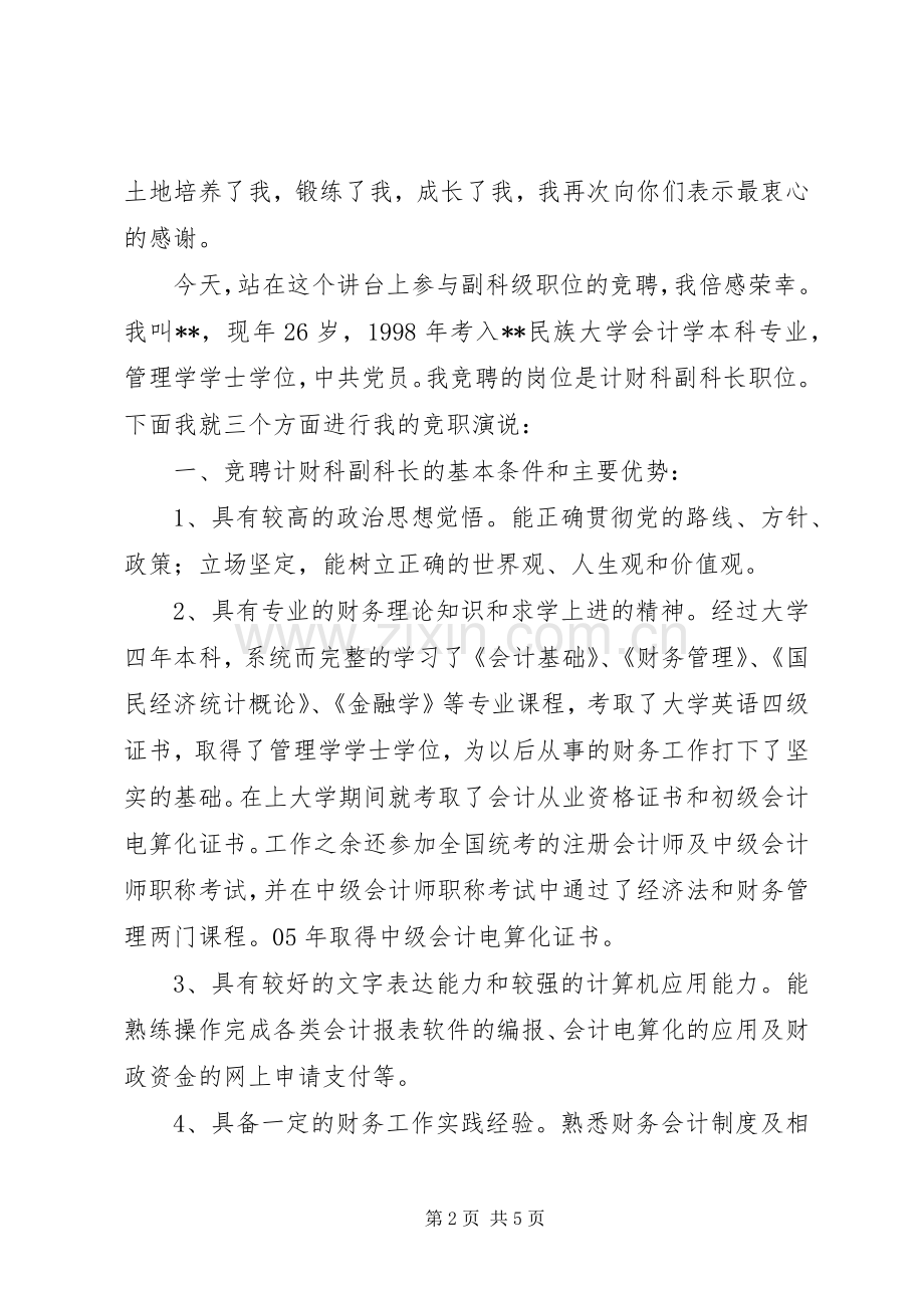 单位计财科副科长竞聘演讲稿.docx_第2页