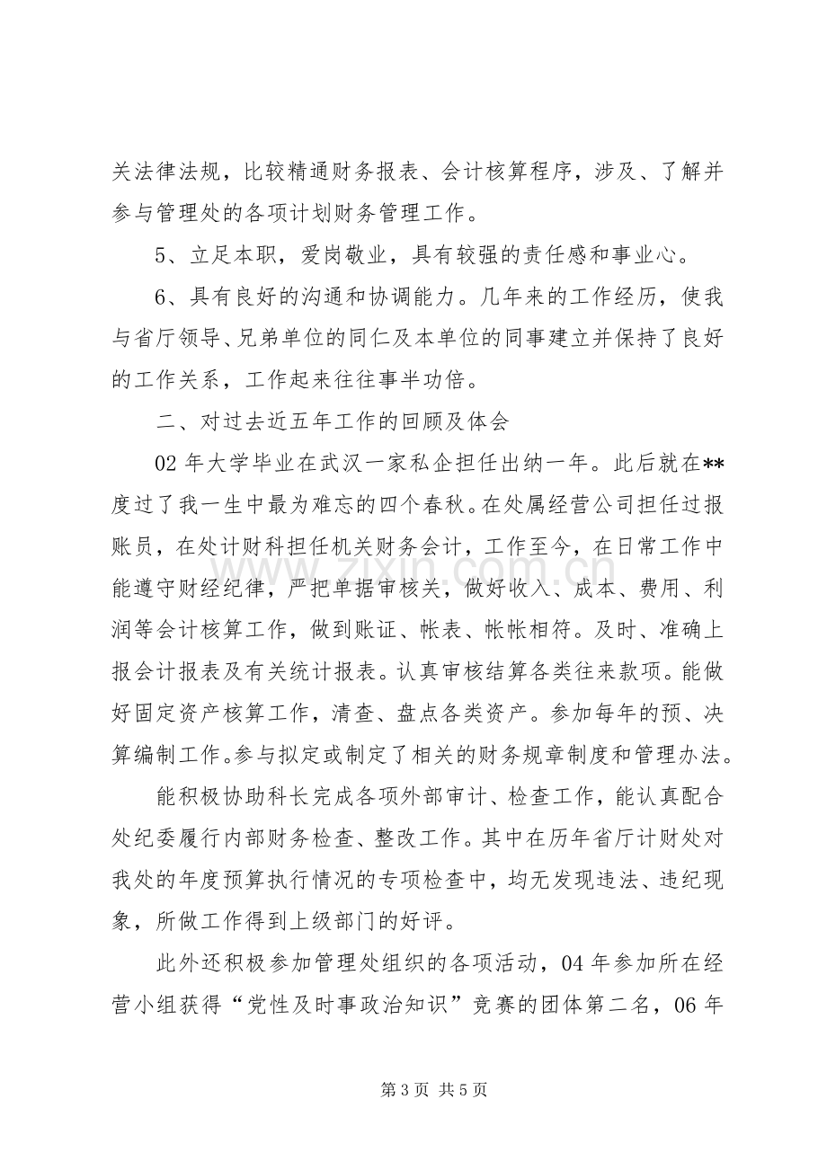 单位计财科副科长竞聘演讲稿.docx_第3页